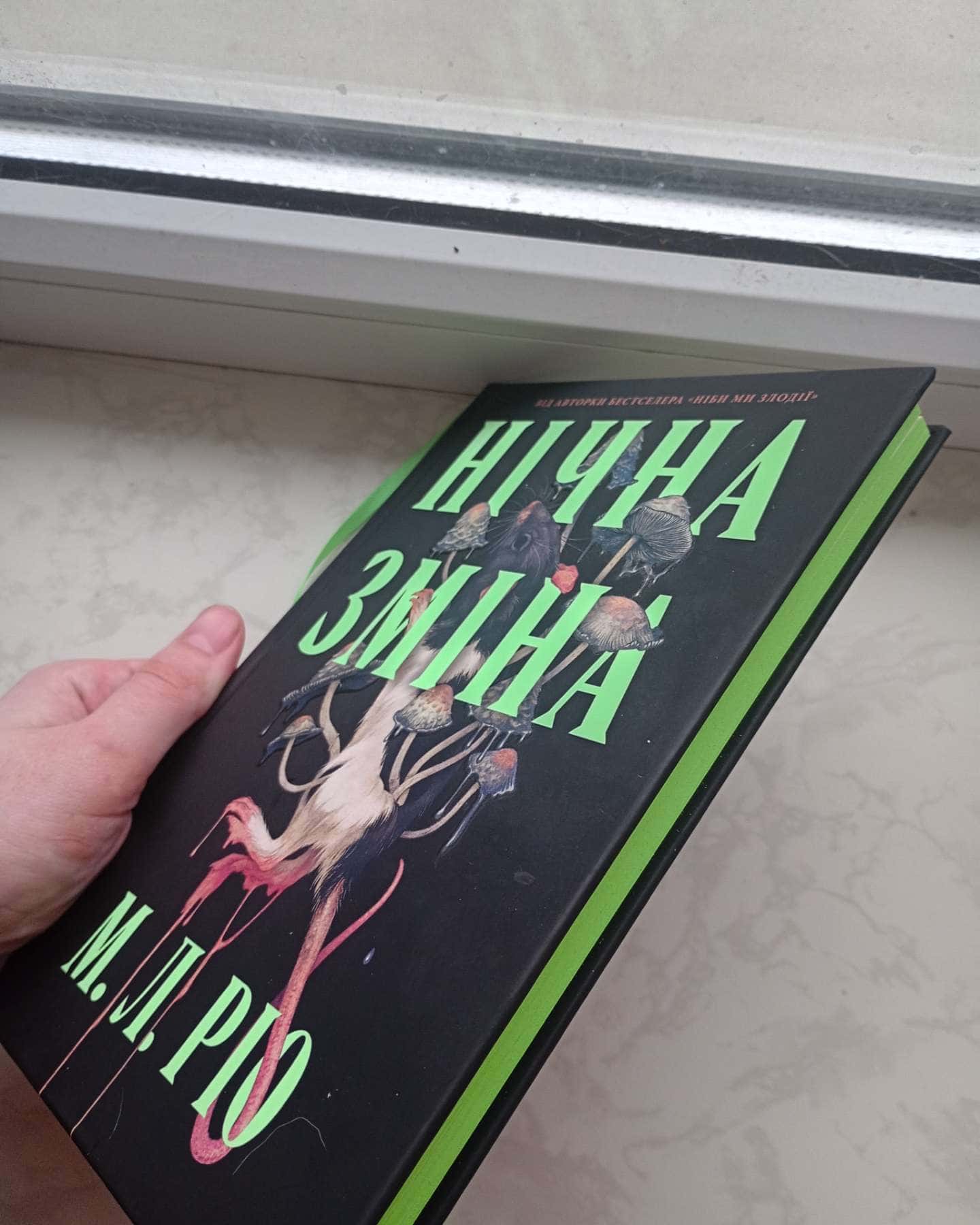 Нічна зміна-М. Л. Ріо