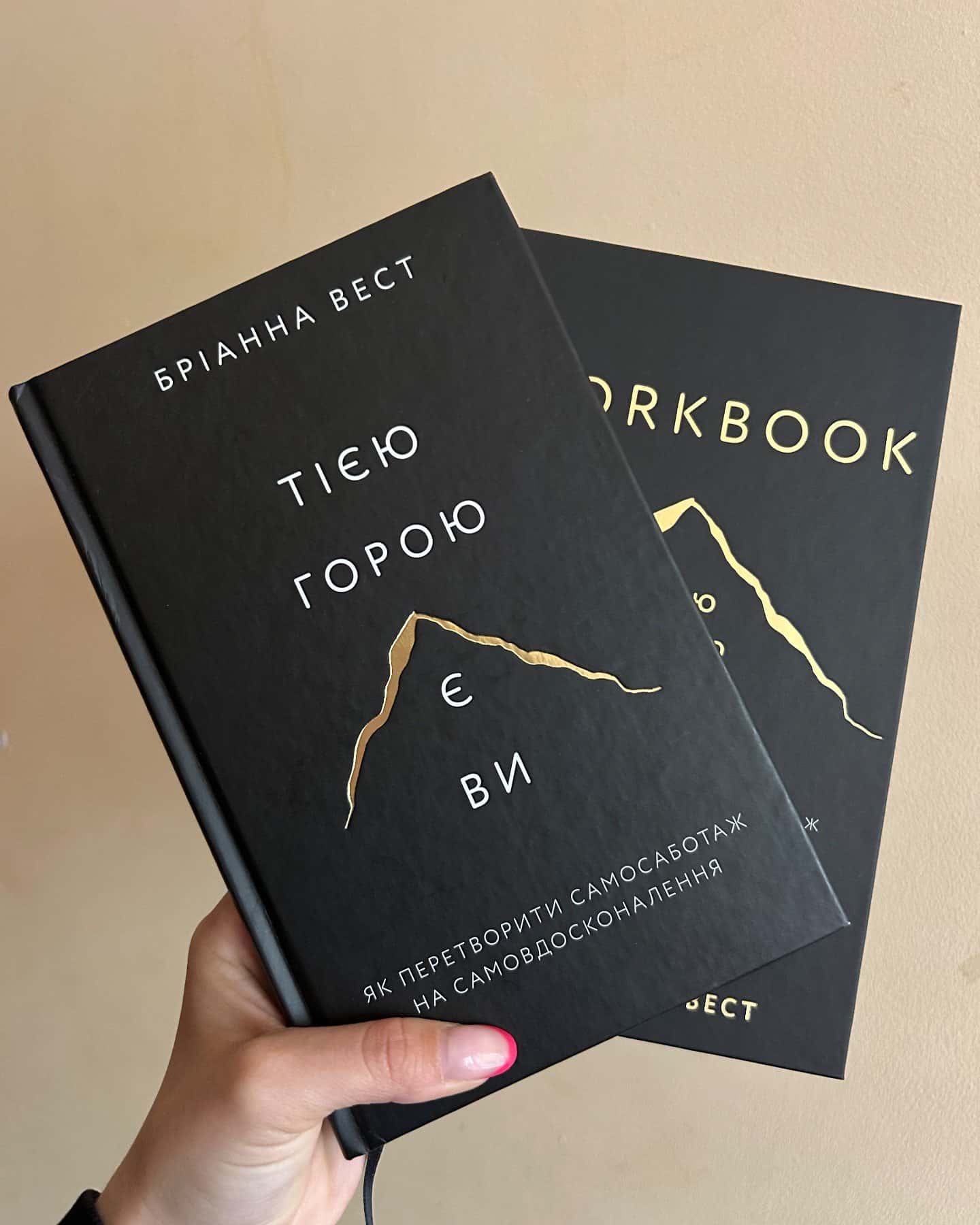 Тією горою є ви. Як перетворити самосаботаж на самовдосконалення, Workbook. Тією горою є ви. Як перетворити самосаботаж на самовдосконалення-Бріанна Вест