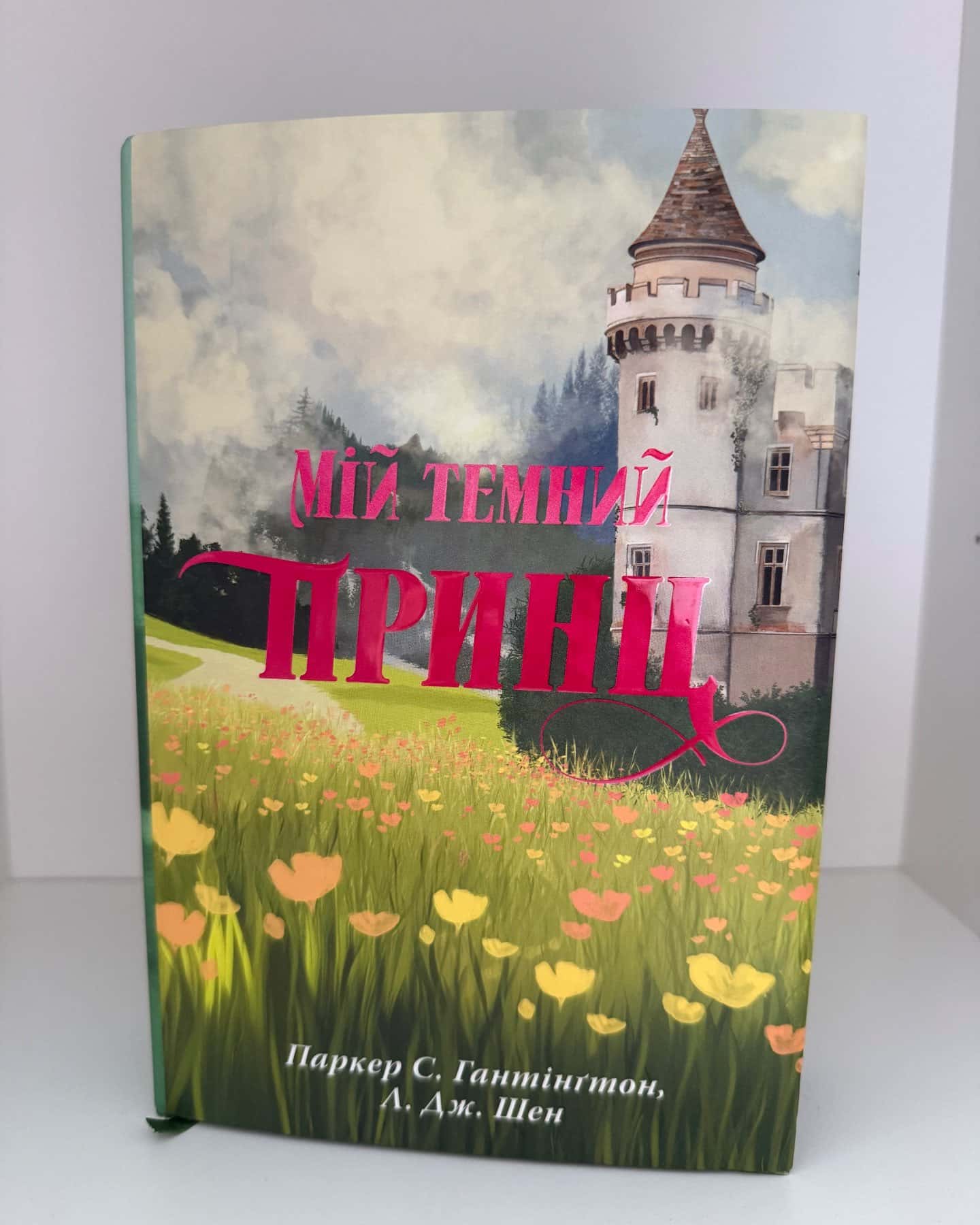 Мій темний принц. Книга 3-Паркер С. Гантінгтон, Л. Дж. Шен