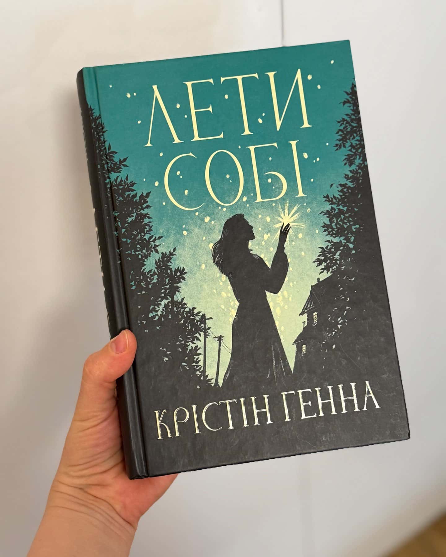 Лети собі. Книга 2-Крістін Генна