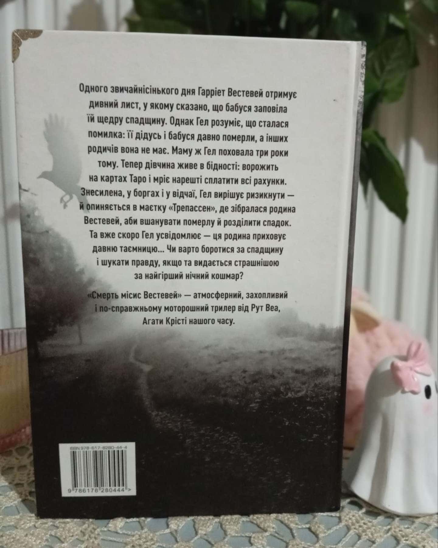 Смерть місис Вестевей — Рут Веа