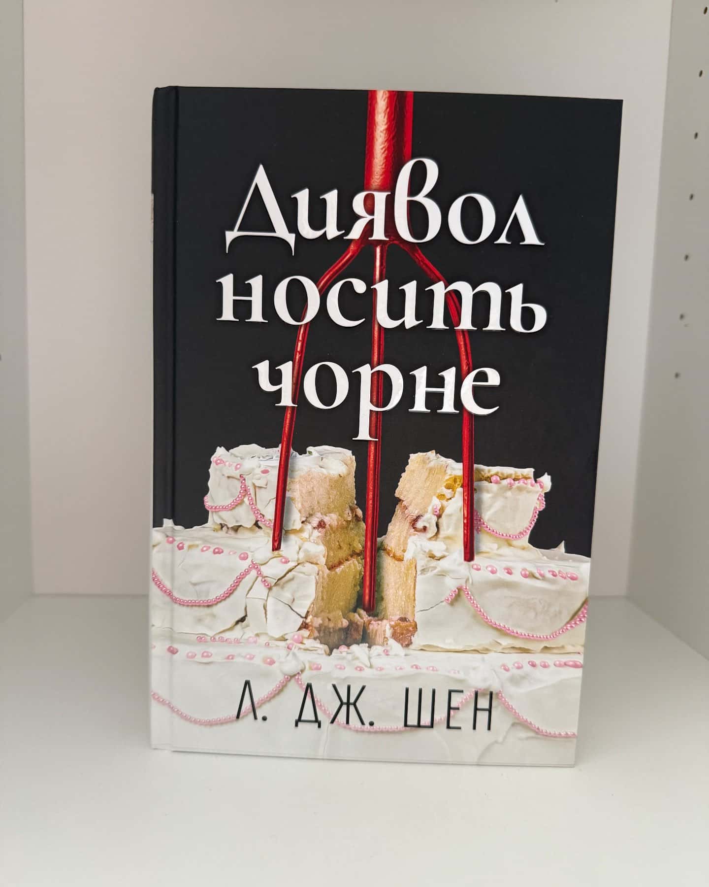 Диявол носить чорне-Л. Дж. Шен