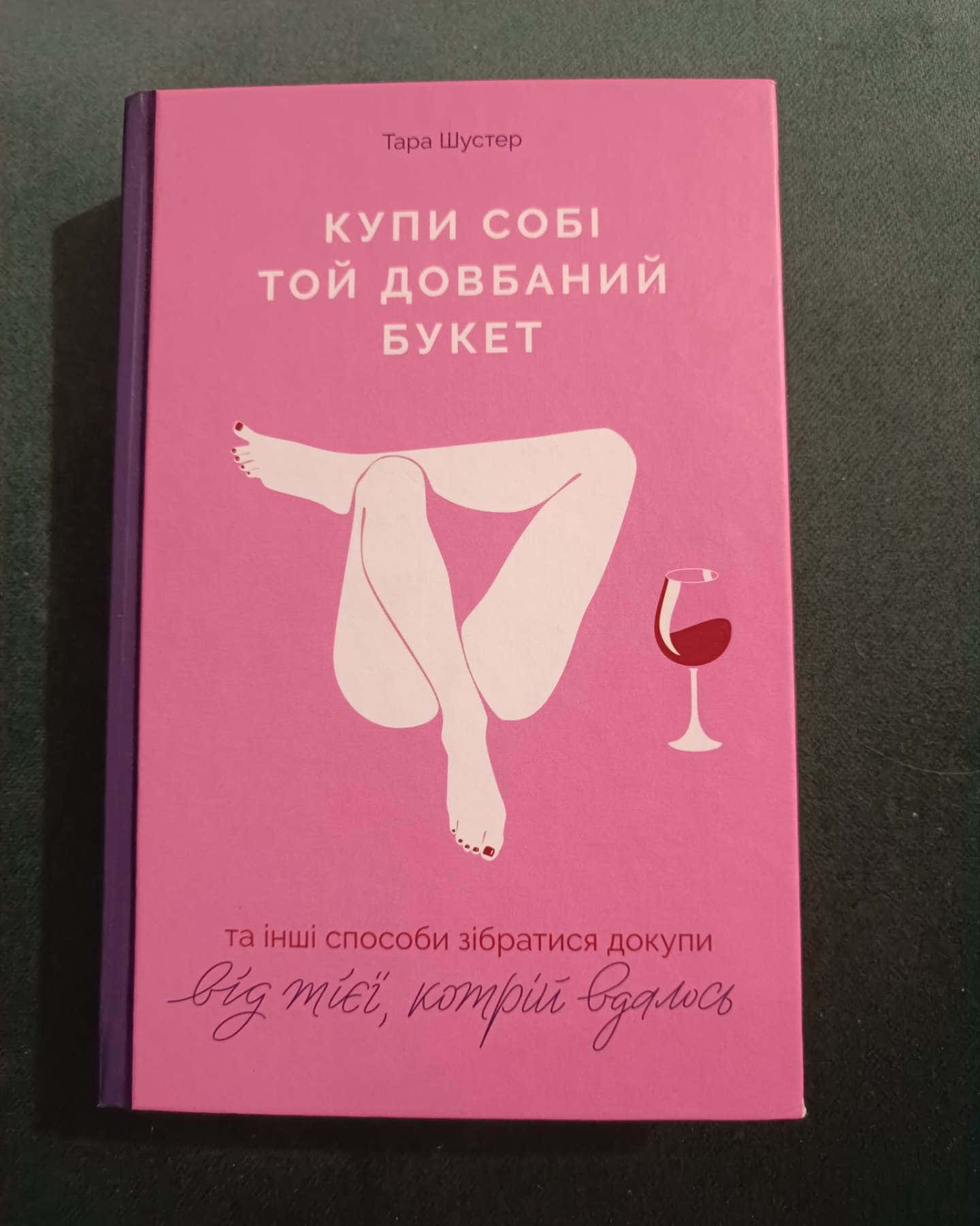 Купи собі той довбаний букет: та інші способи зібратися докупи від тієї, котрій вдалось-Тара Шустер