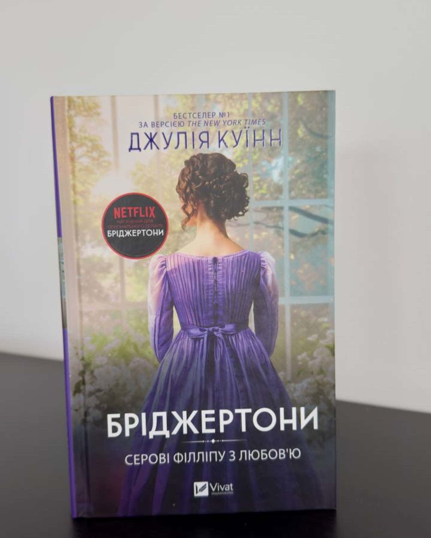 Бріджертони. Книга 5. Серові Філліпу з любов'ю — Джулія Куїнн