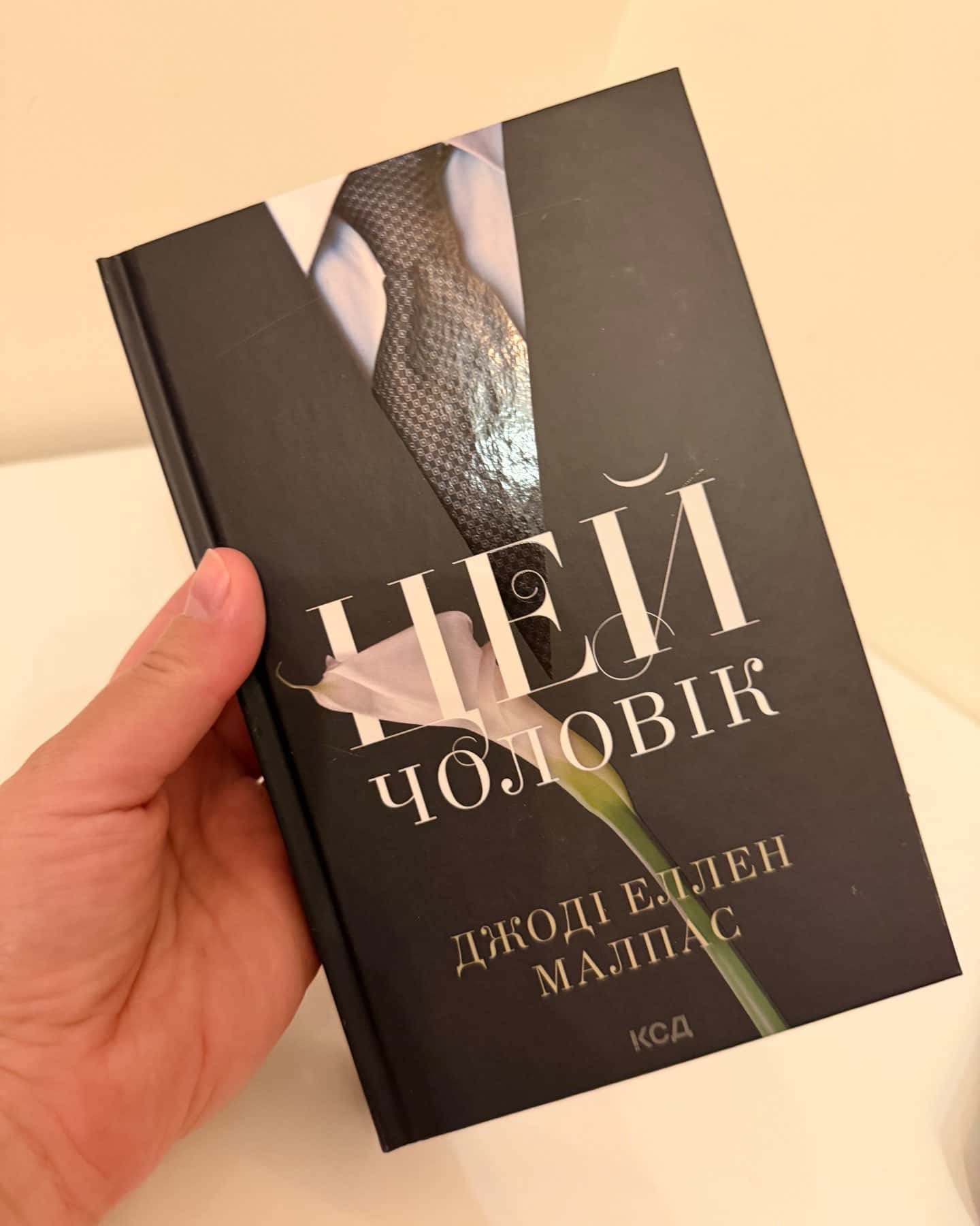 Цей чоловік-Джоді Еллен Малпас