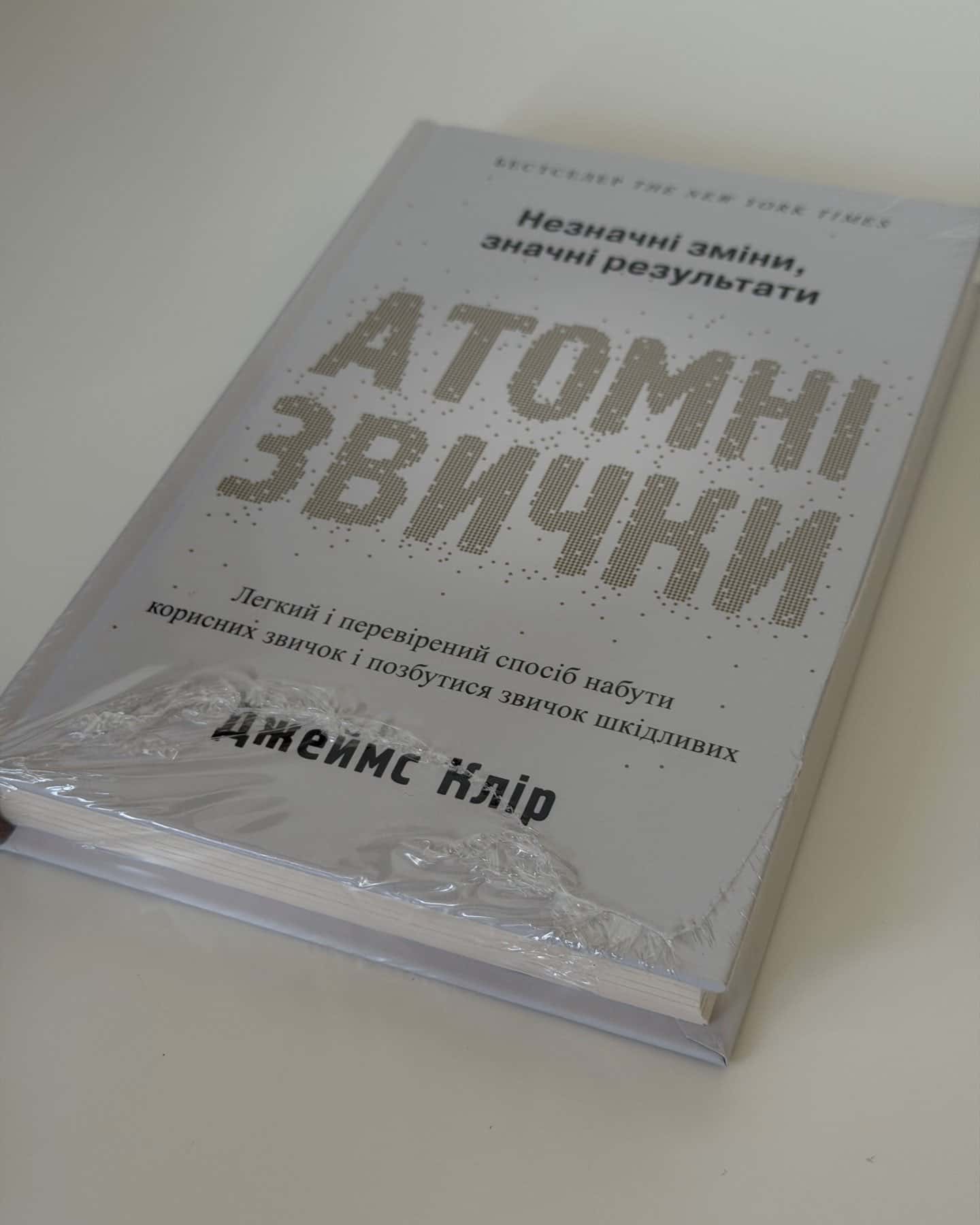 Атомні звички. Легкий і перевірений спосіб набути корисних звичок і позбутися звичок шкідливих-Джеймс Клір