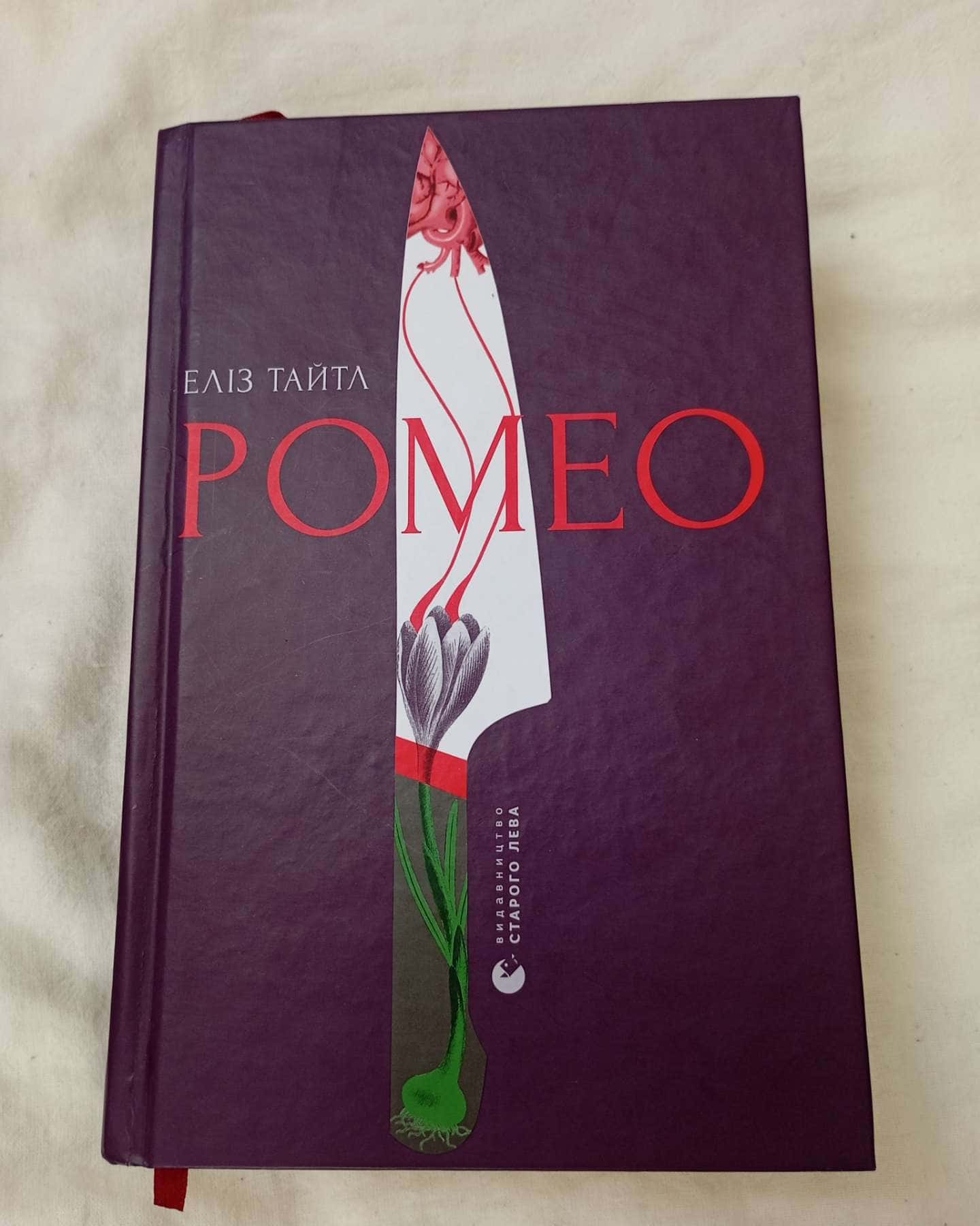 Ромео-Еліз Тайтл