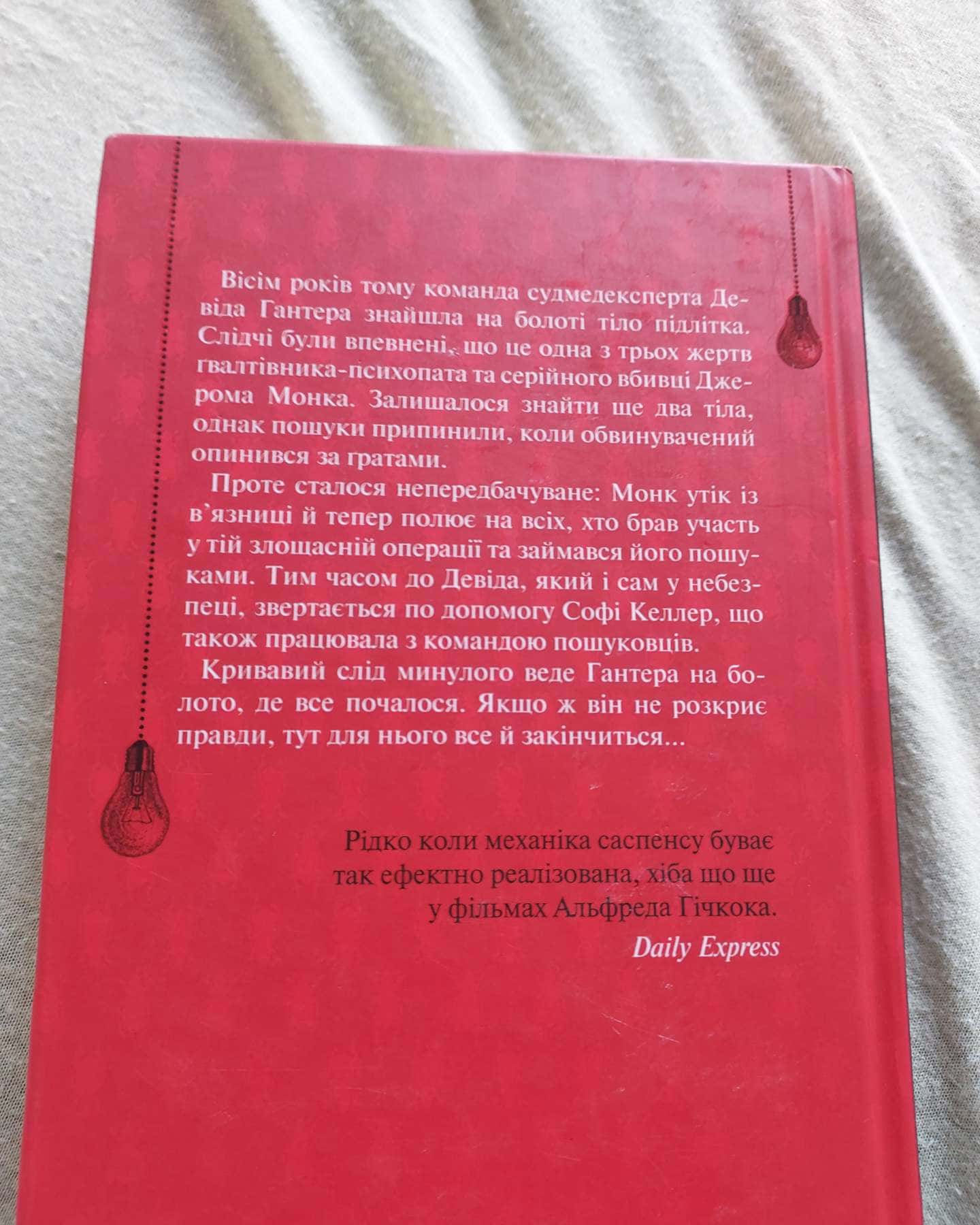 Поклик з могили. Четверте розслідування, Ніколи не бреши-Саймон Бекетт, Фріда Макфадден