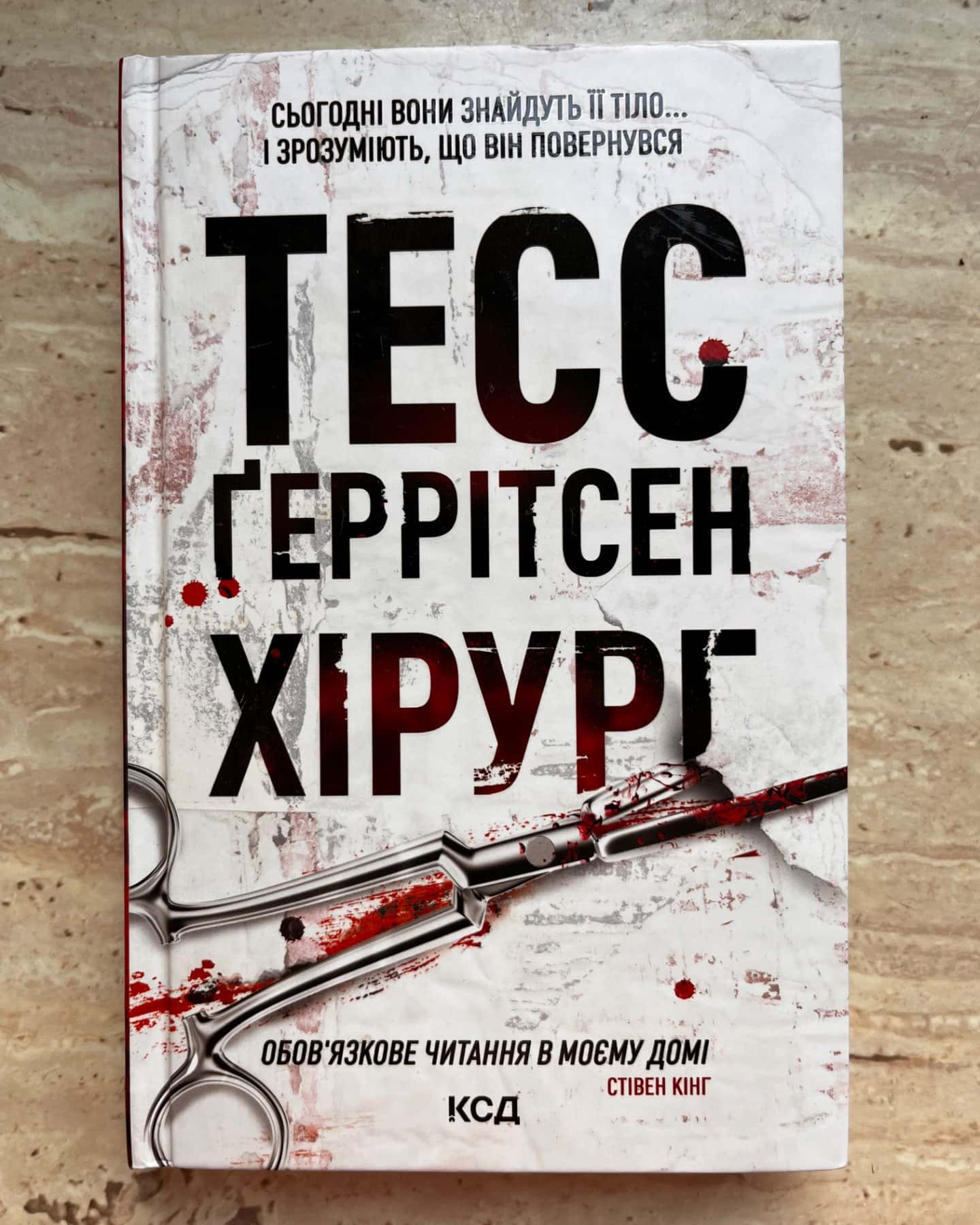 Хірург. Книга 1-Тесс Ґеррітсен