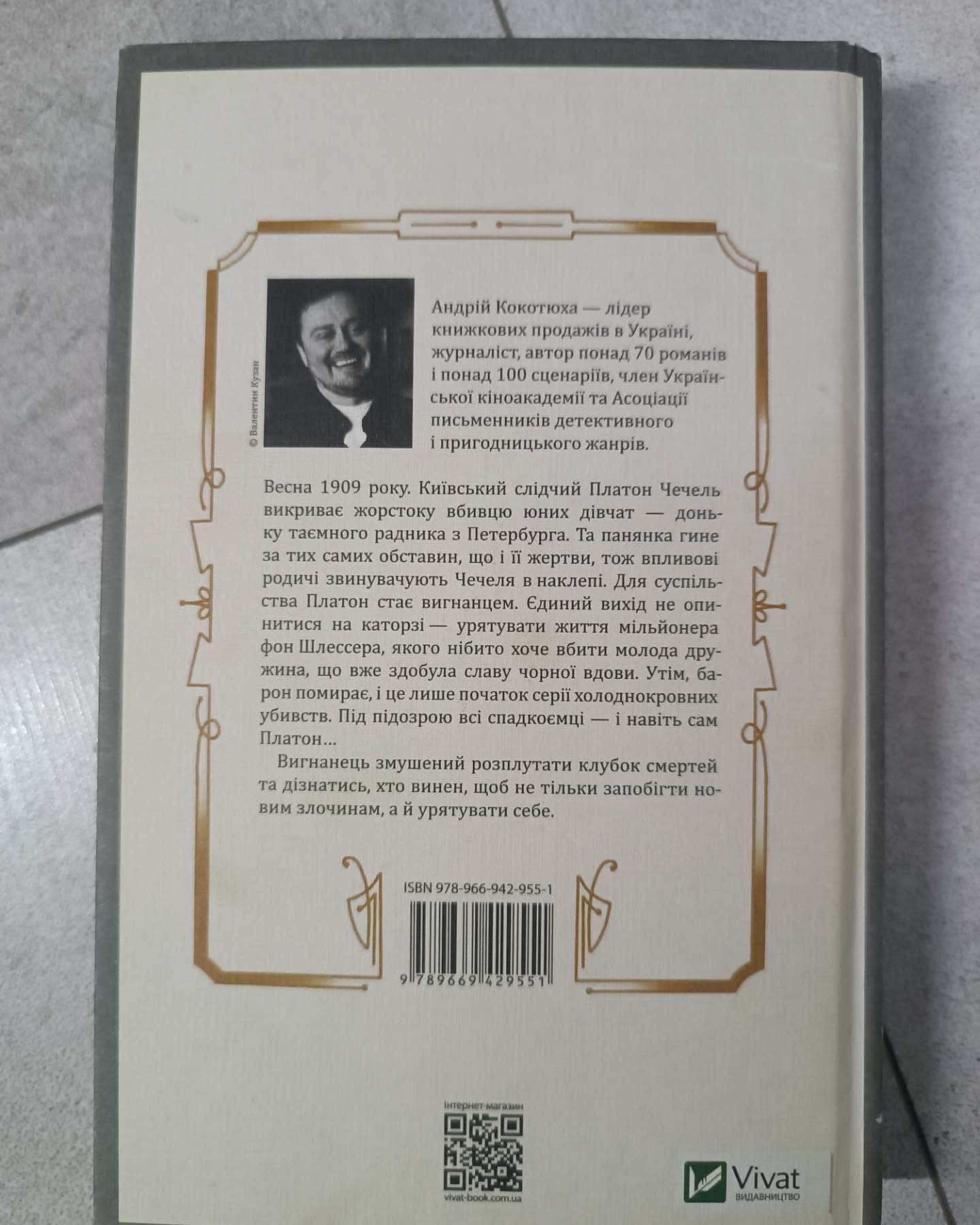 Вигнанець і чорна вдова-Андрій Кокотюха