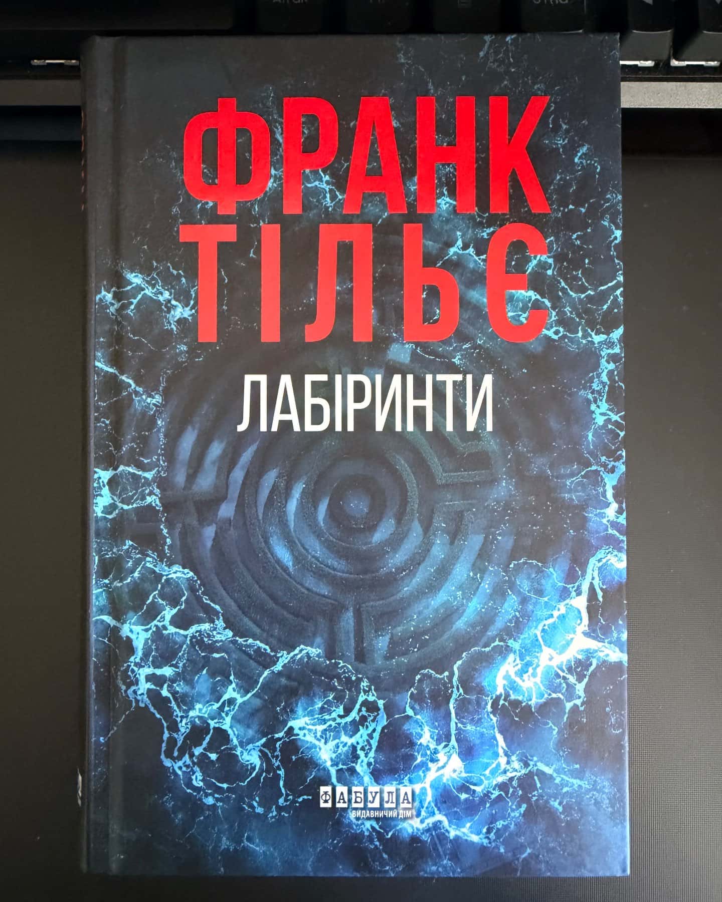 Незавершений рукопис. Калеб Траскман. Книга 1, Це було двічі. Калеб Траскман. Книга 2, Лабіринти — Франк Тільє