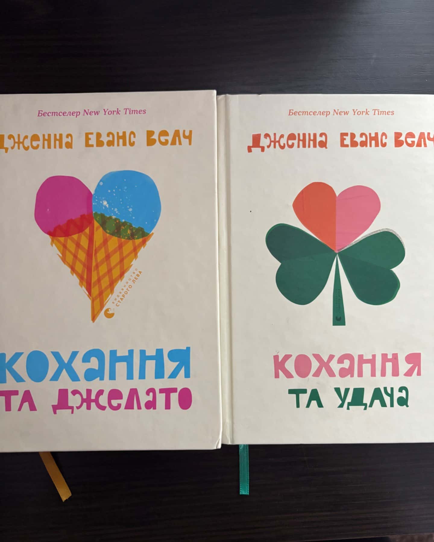 Кохання та джелато-Дженна Еванс Велч