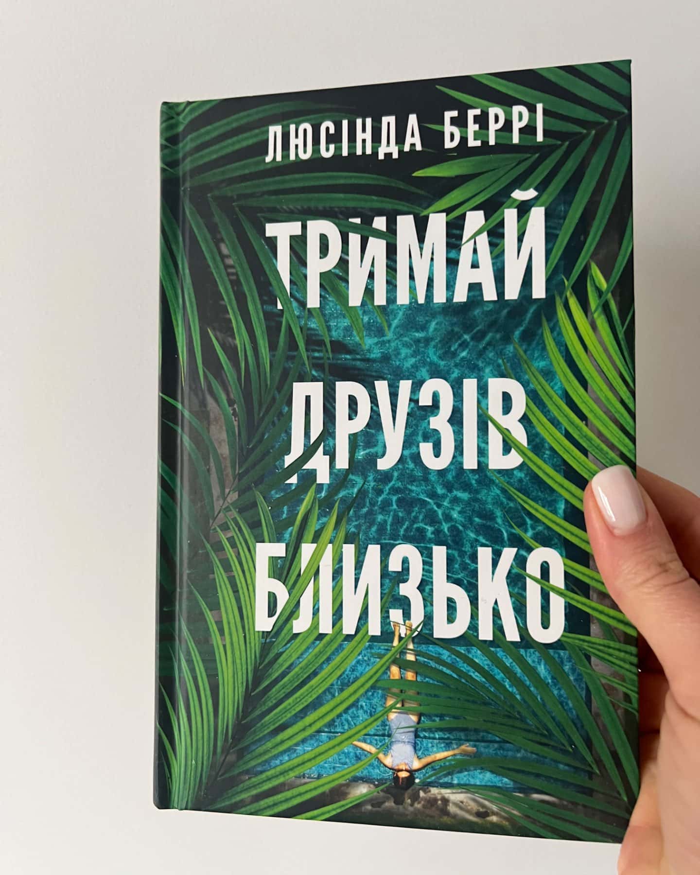 Тримай друзів близько-Люсінда Беррі