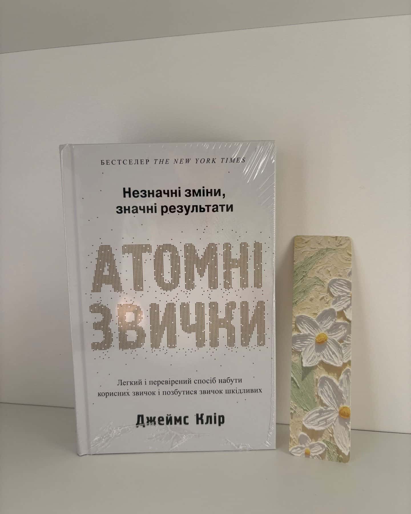 Атомні звички. Легкий і перевірений спосіб набути корисних звичок і позбутися звичок шкідливих — Джеймс Клір