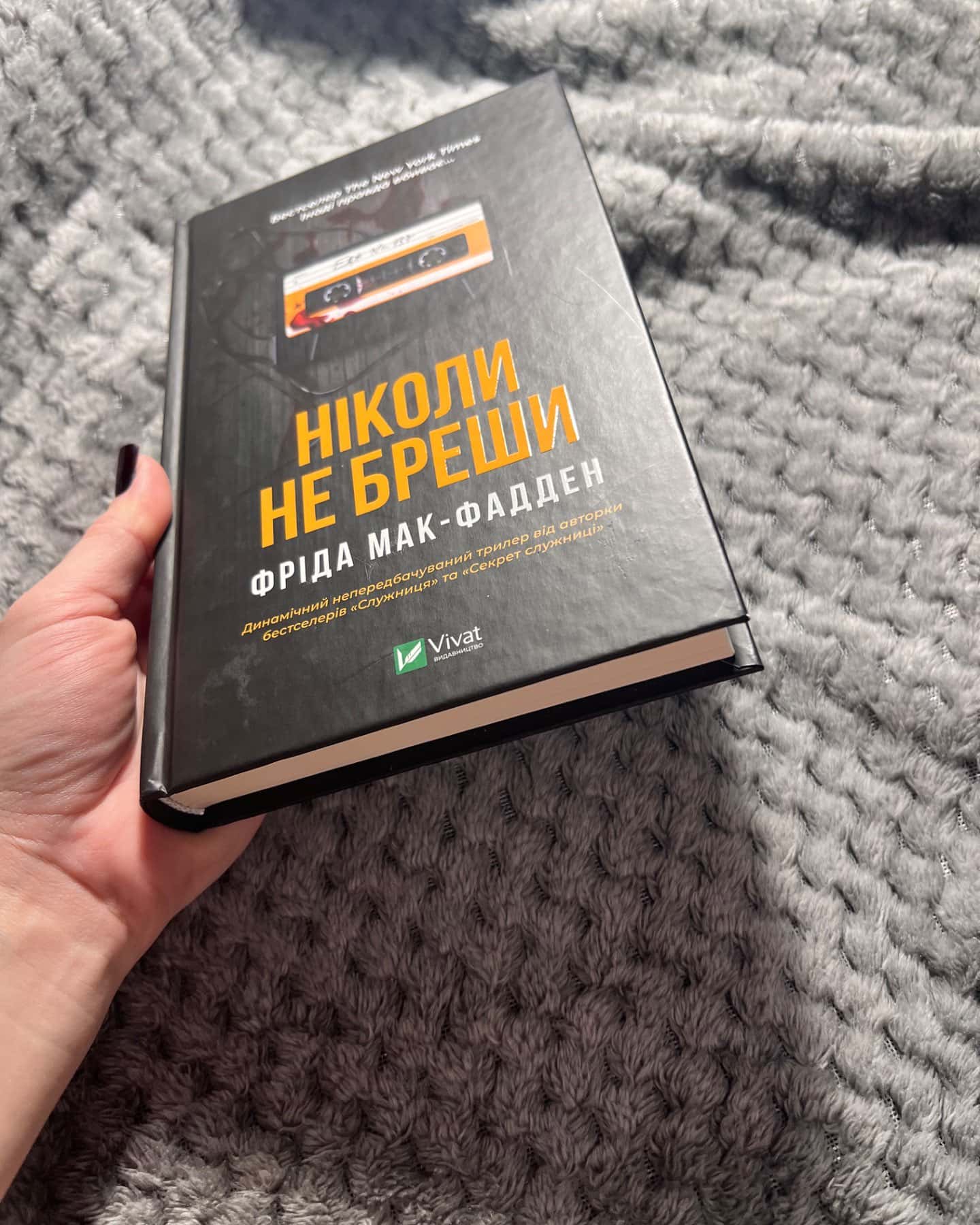 Ніколи не бреши-Фріда Макфадден