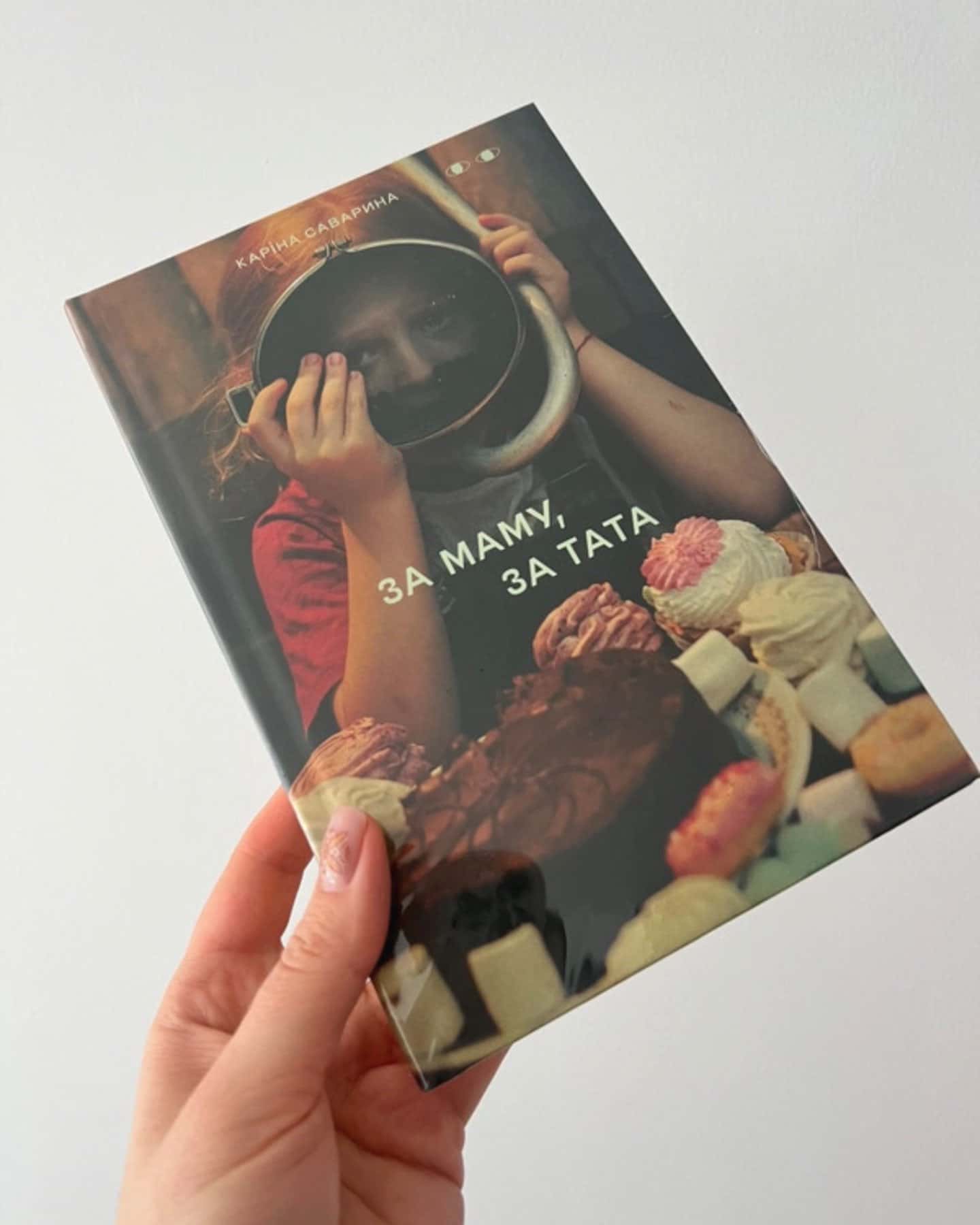 За маму, за тата-Каріна Саварина