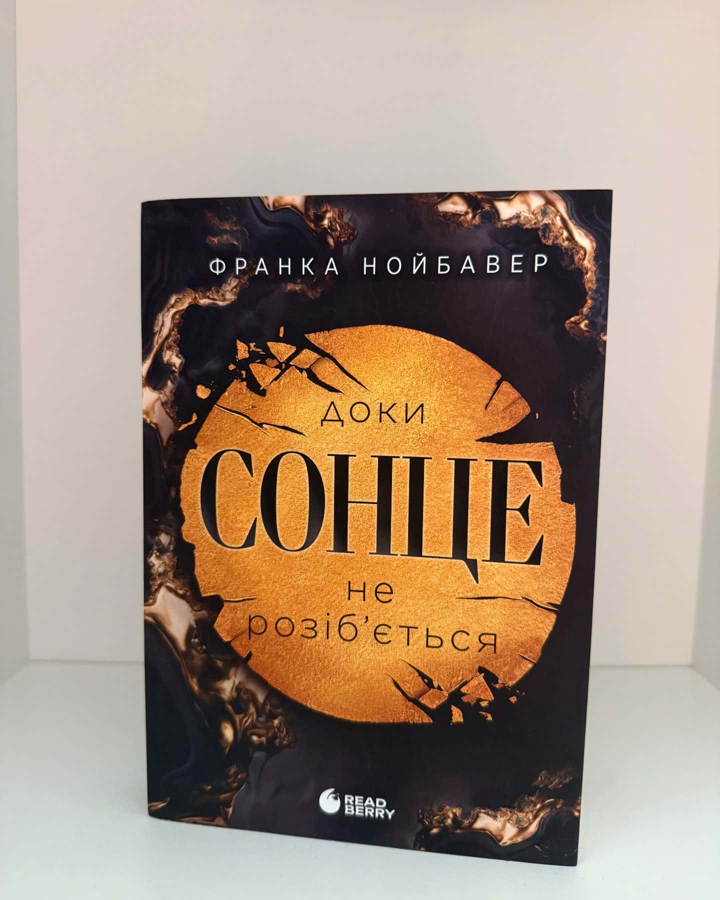 Доки сонце не розіб’ється. Скандальні таємниці. Книга 1 — Франка Нойбавер