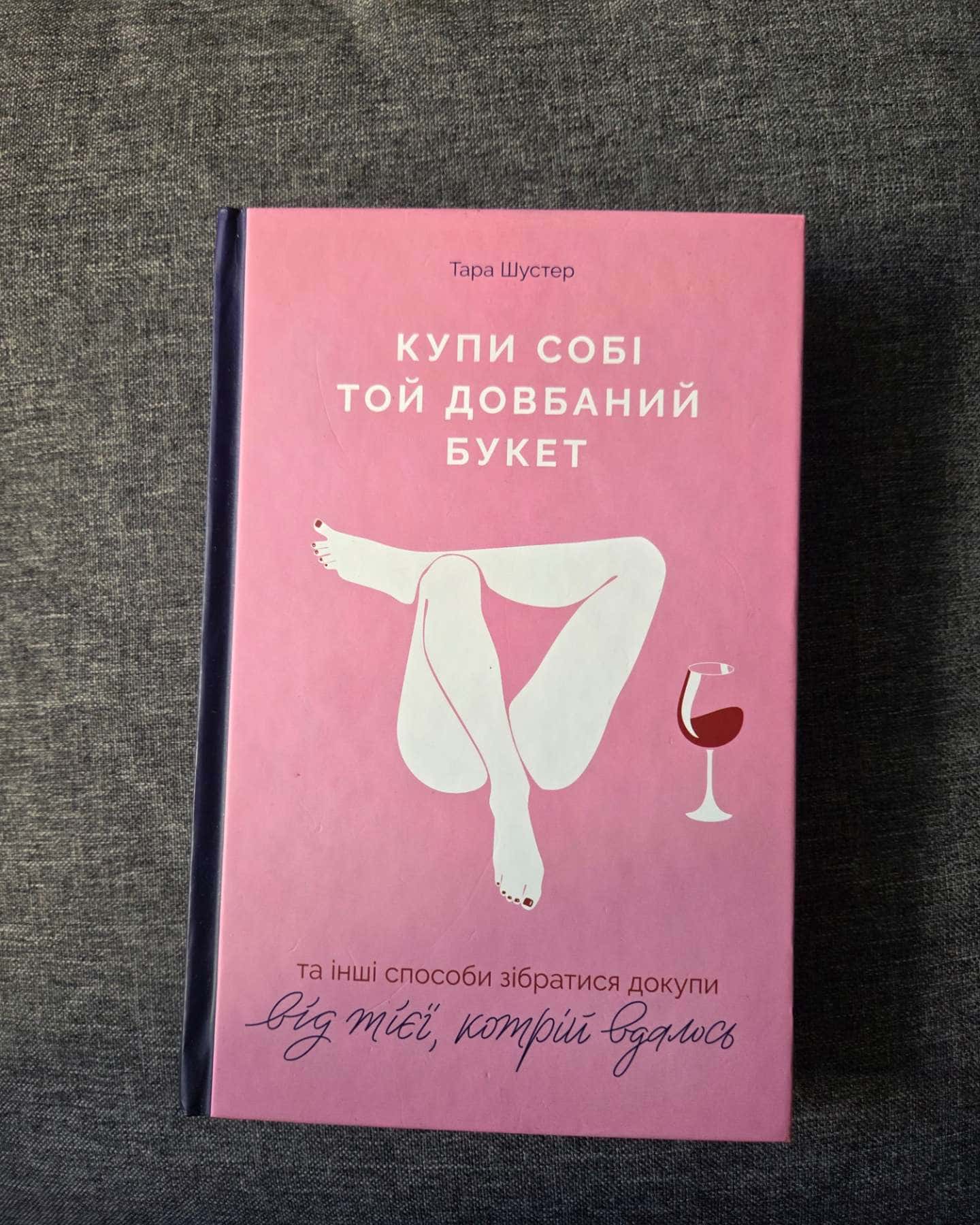 Мудрість жінки, Купи собі той довбаний букет: та інші способи зібратися докупи від тієї, котрій вдалось — Луіза Л. Хей, Тара Шустер