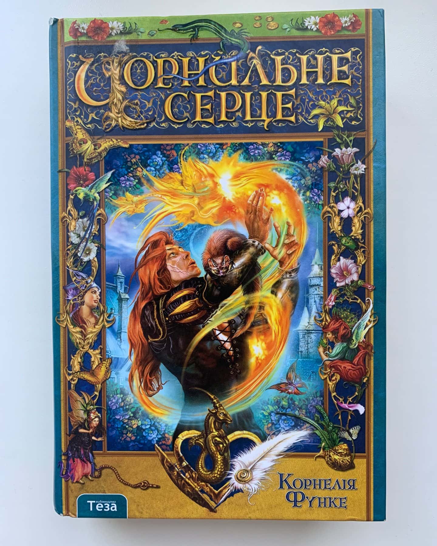 Чорнильне серце. Книга 1 — Корнелія Функе