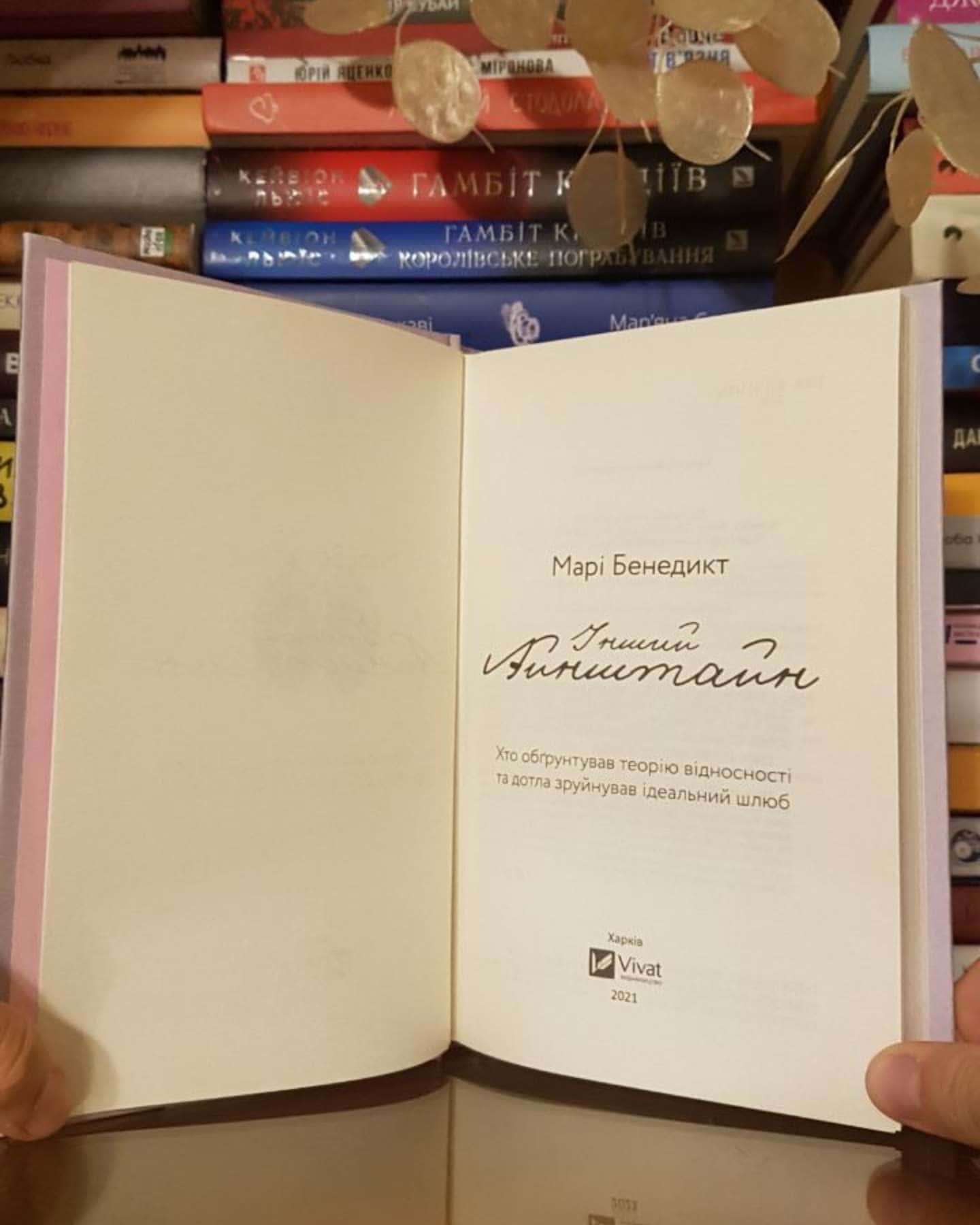 Інший Айнштайн. Хто обґрунтував теорію відносності та дотла зруйнував ідеальний шлюб-Марі Бенедикт