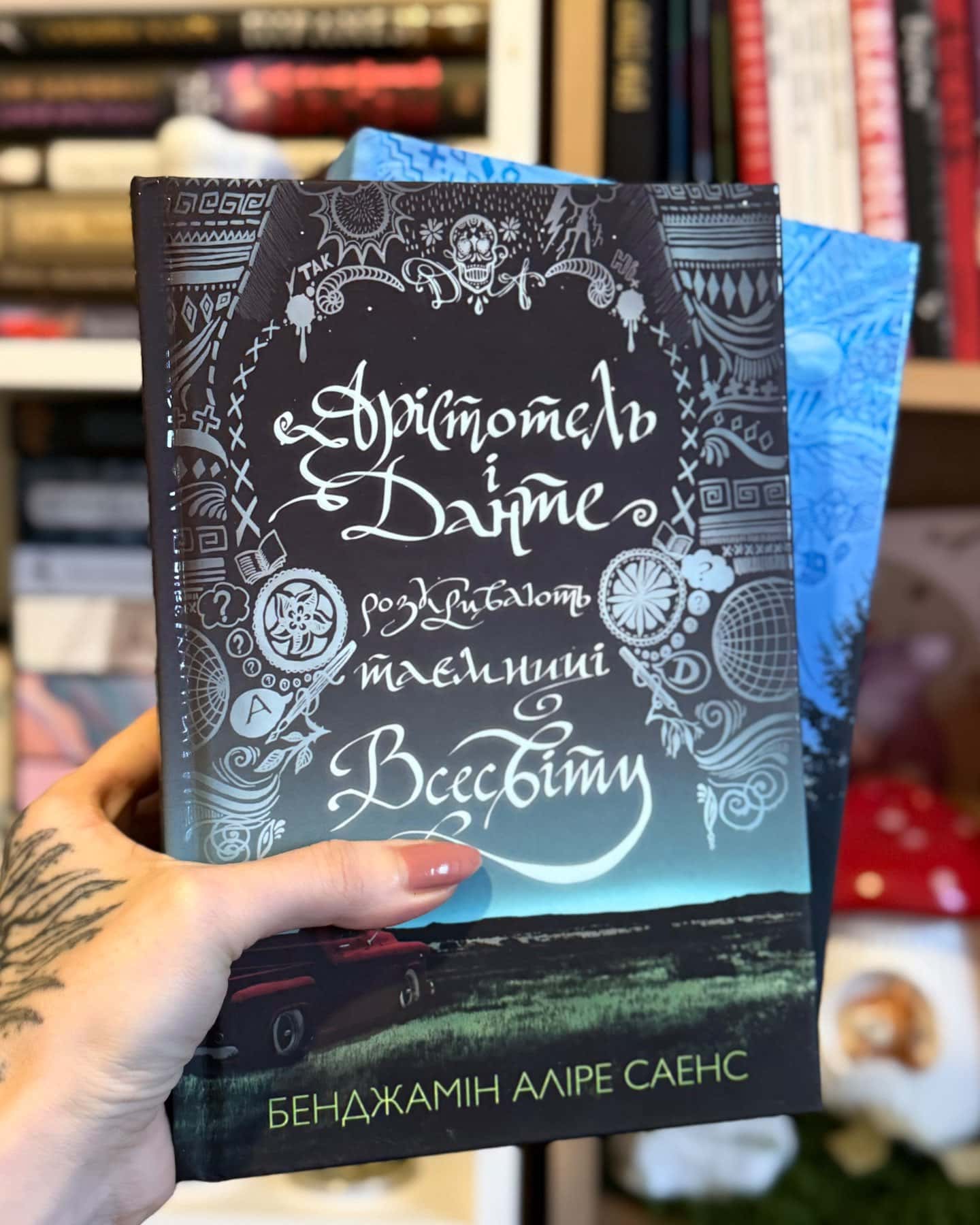 Арістотель і Данте розкривають таємниці всесвіту (із кольоровим зрізом)-Бенджамін Аліре Саенс