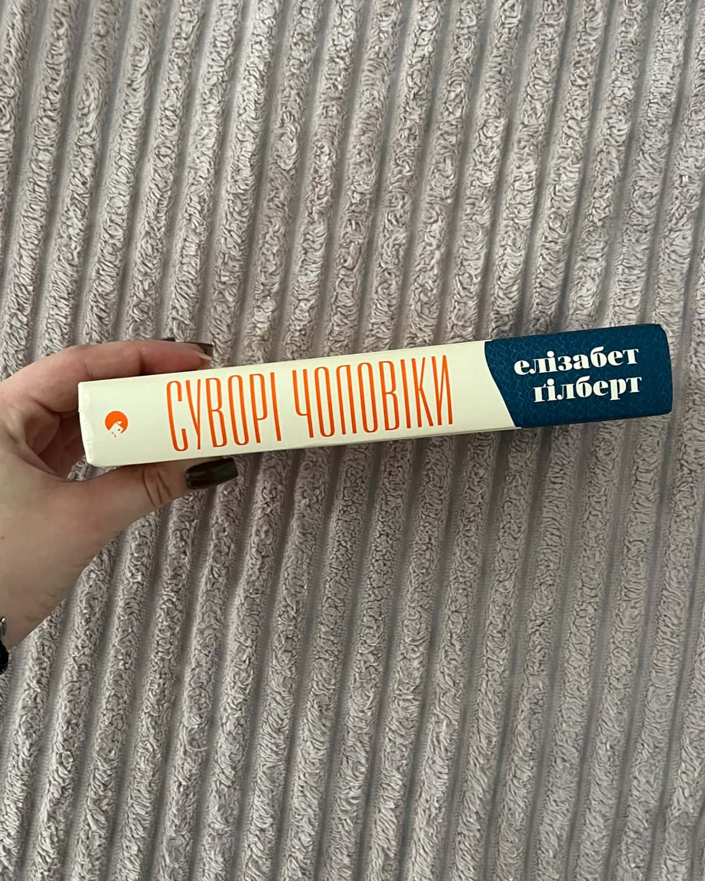 Суворі чоловіки-Елізабет Ґілберт