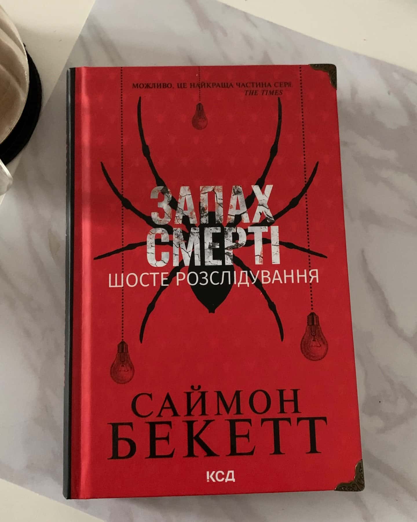 Запах смерті. Шосте розслідування-Саймон Бекетт