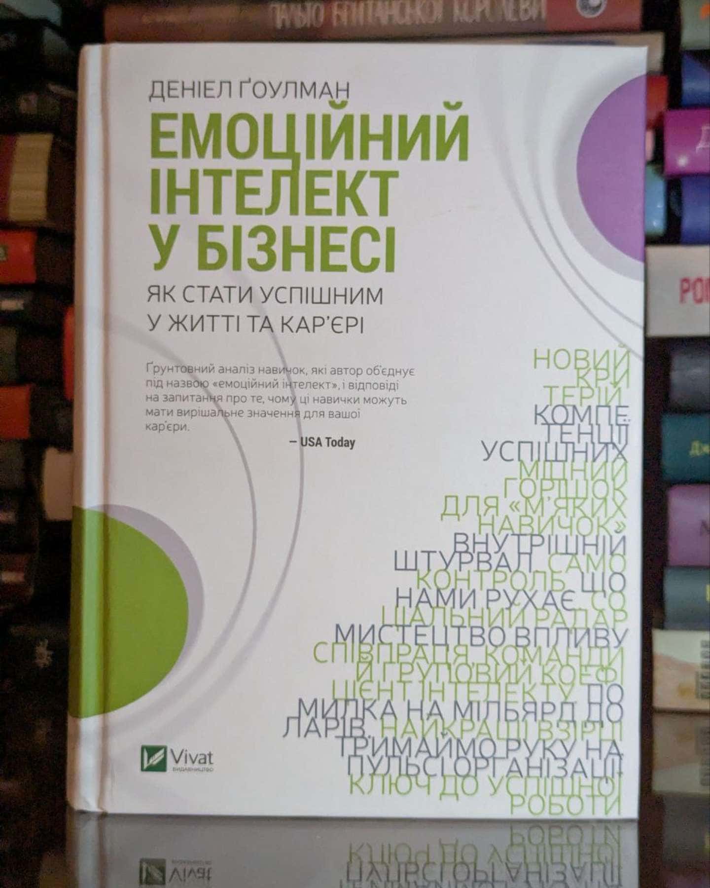 Емоційний інтелект у бізнесі. Як стати успішним у житті та кар’єрі-Денiел Ґоулман