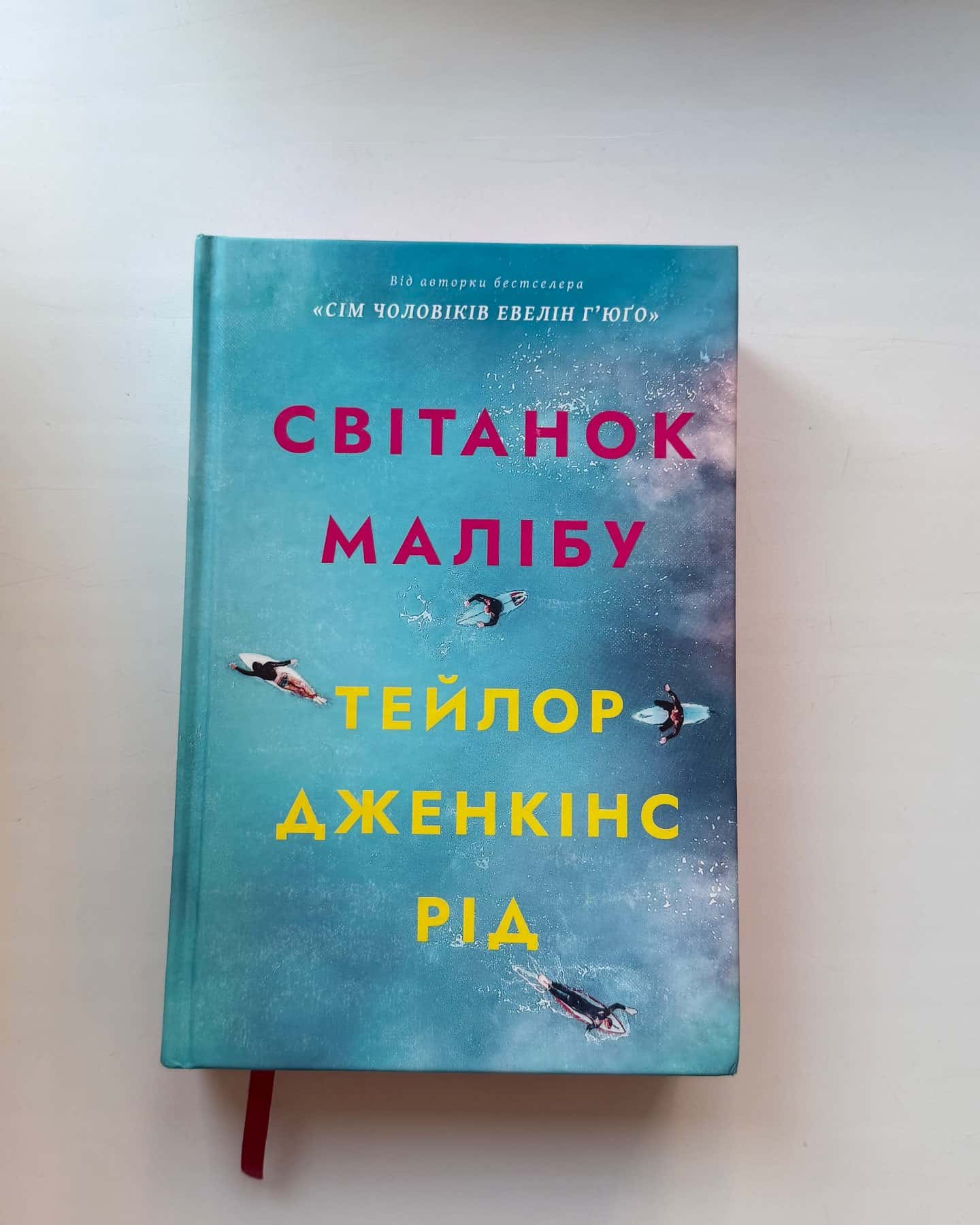 Світанок Малібу-Тейлор Дженкінс Рід