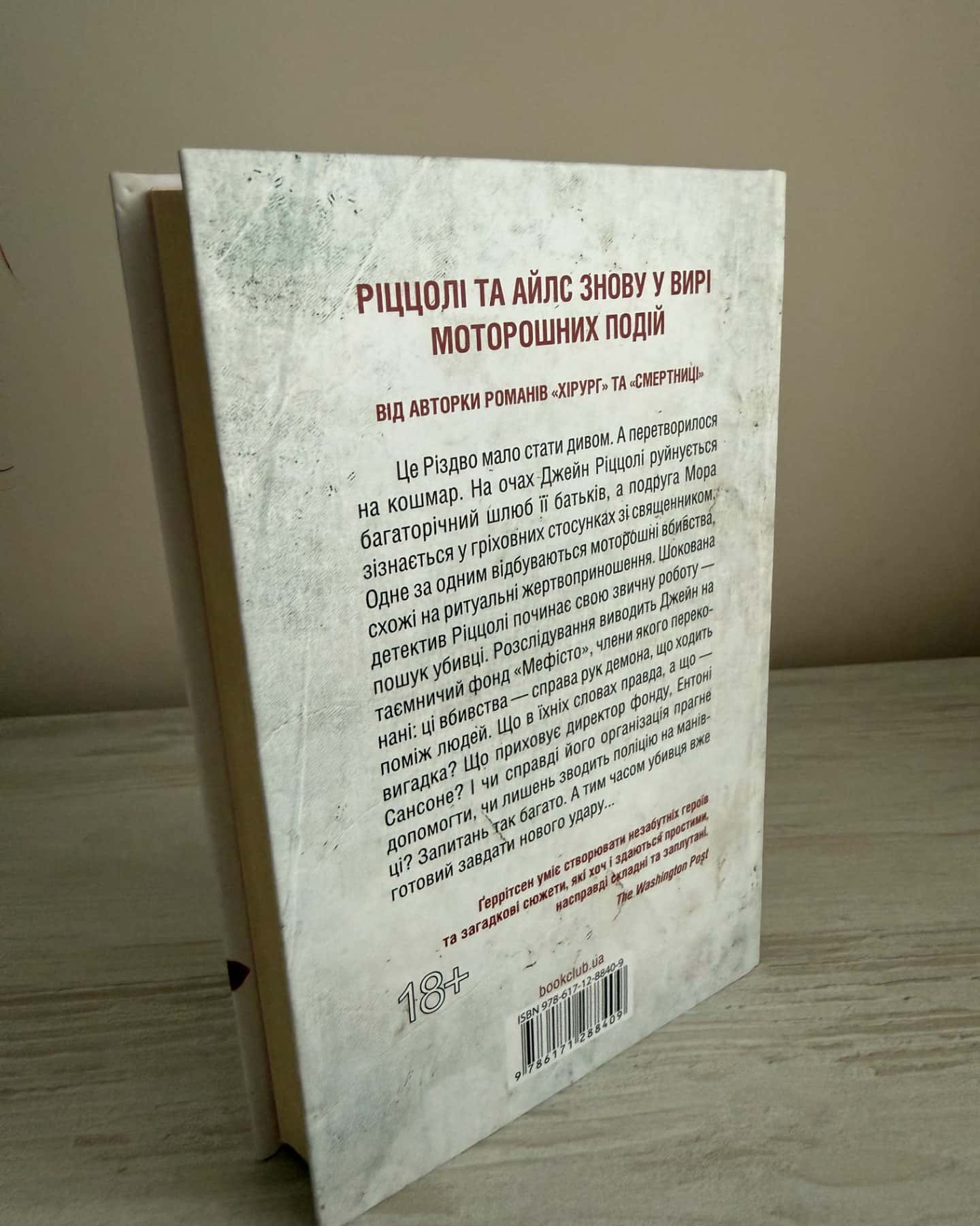 Клуб «Мефісто». Книга 6-Тесс Ґеррітсен