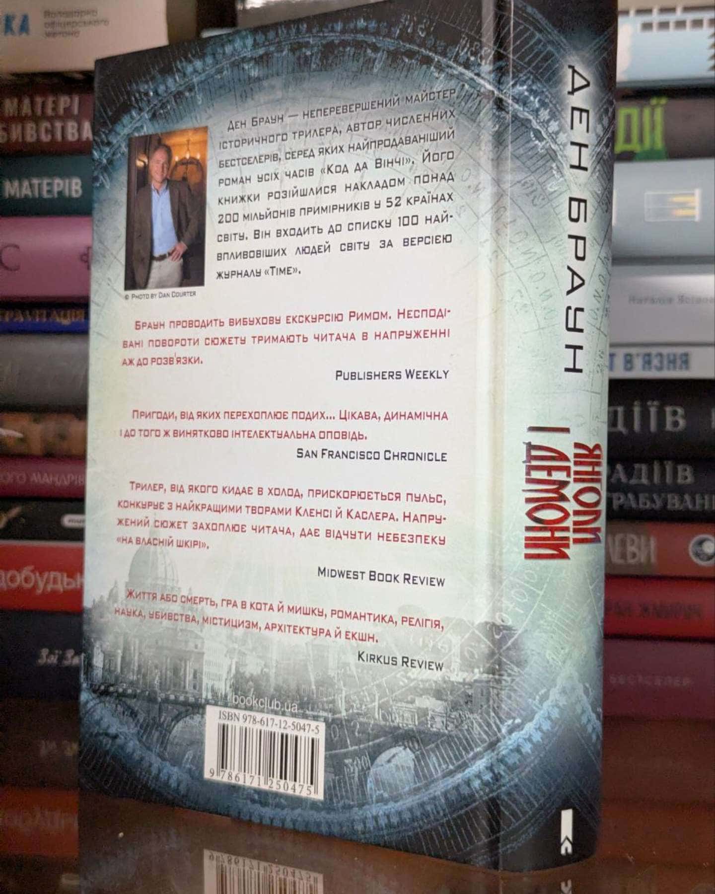 Янголи і демони-Ден Браун