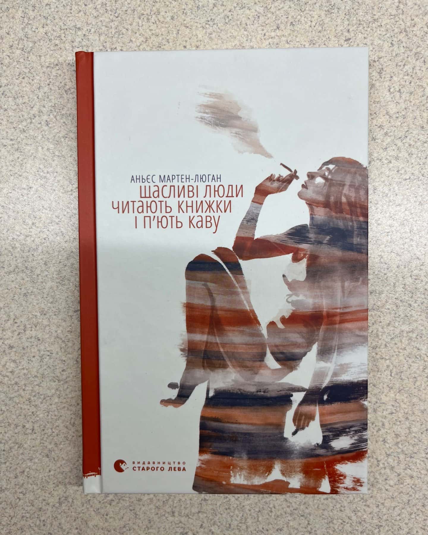 Щасливі люди читають книжки і п’ють каву-Аньєс Мартен-Люган