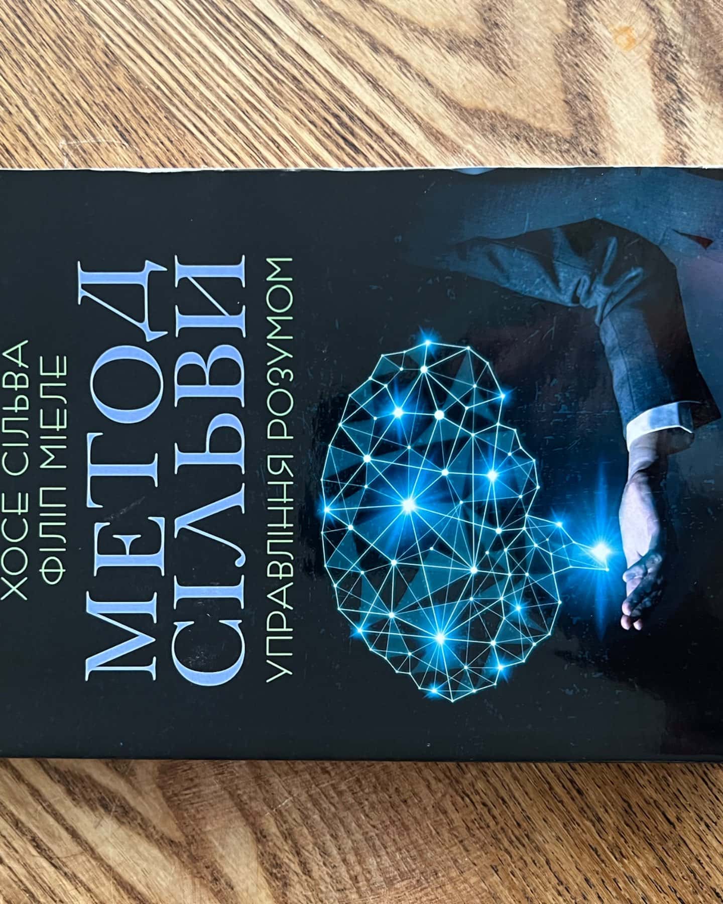 Метод Сільви. Управління розумом-Хосе Сільва-молодший, Філіп Міеле