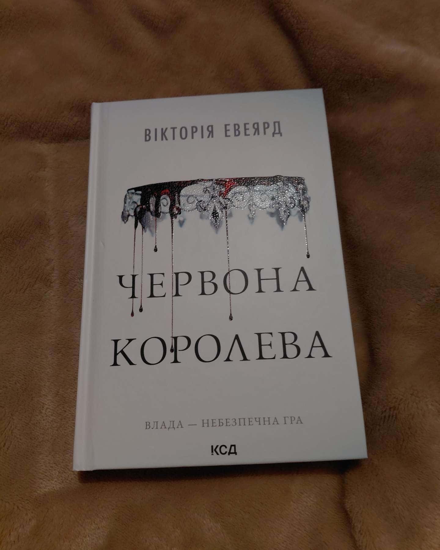 Червона королева. Книга 1-Вікторія Авеярд