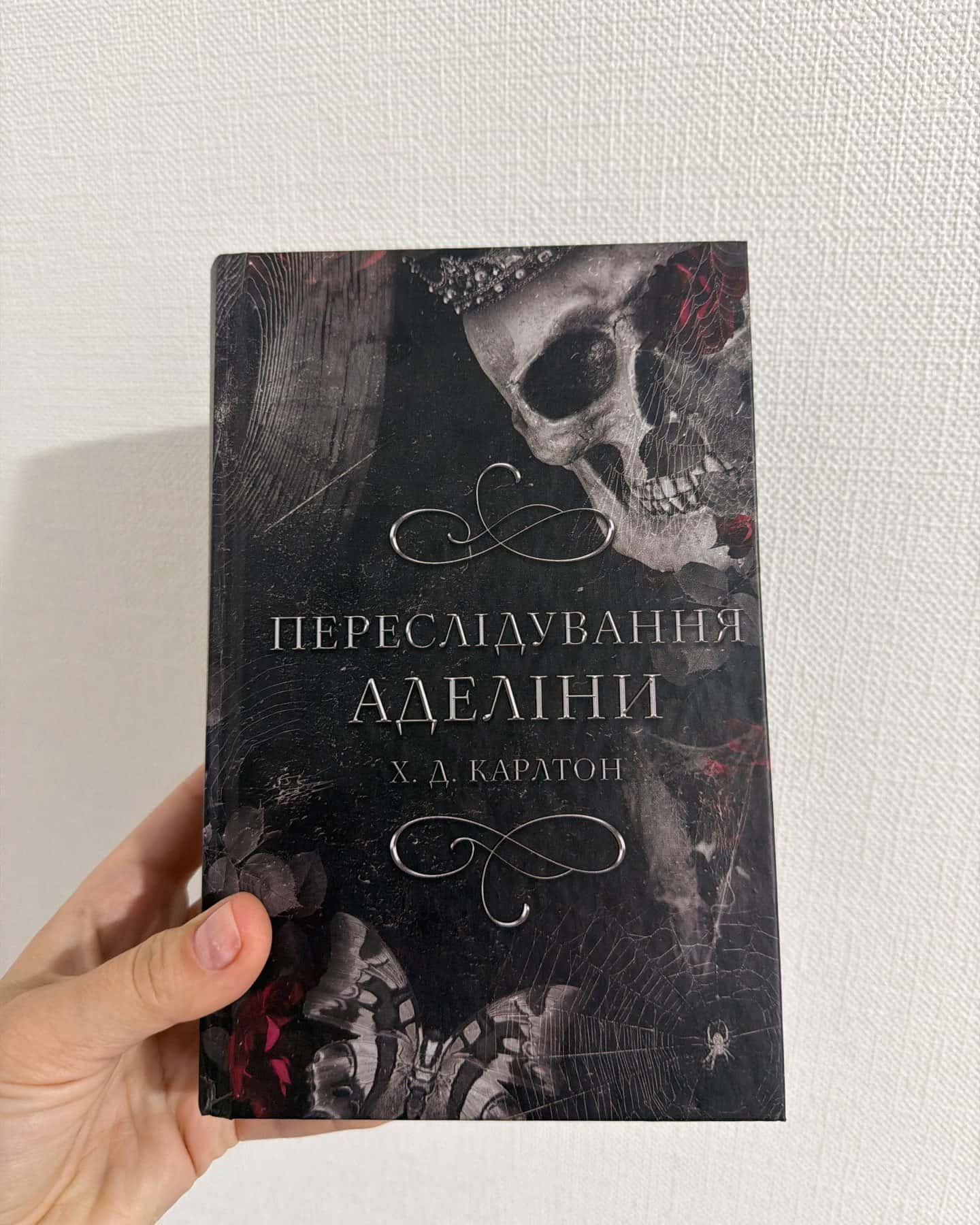 Переслідування Аделіни. Гра в кота і мишу. Книга 1 — Г. Д. Карлтон