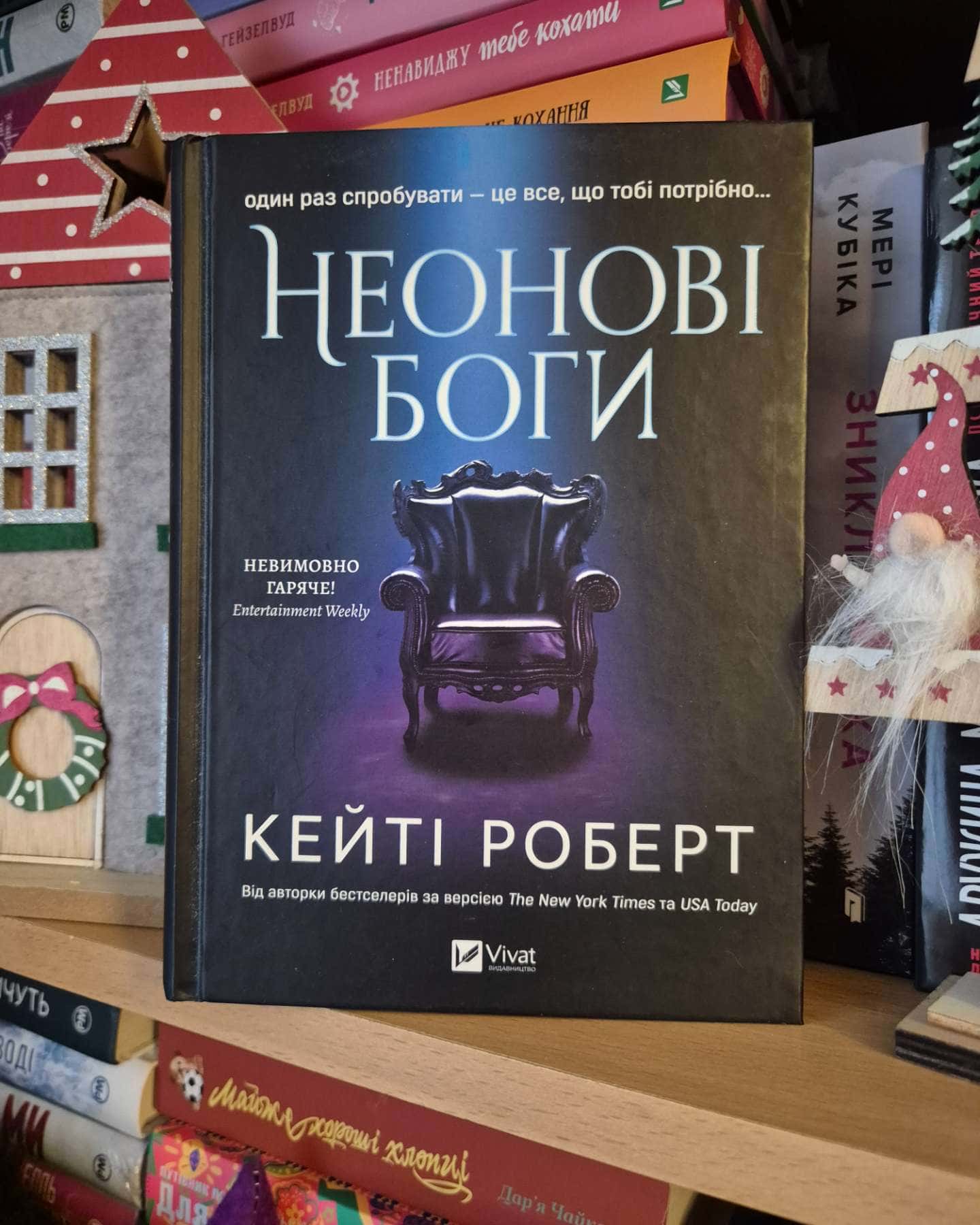 Неонові боги-Кейті Роберт