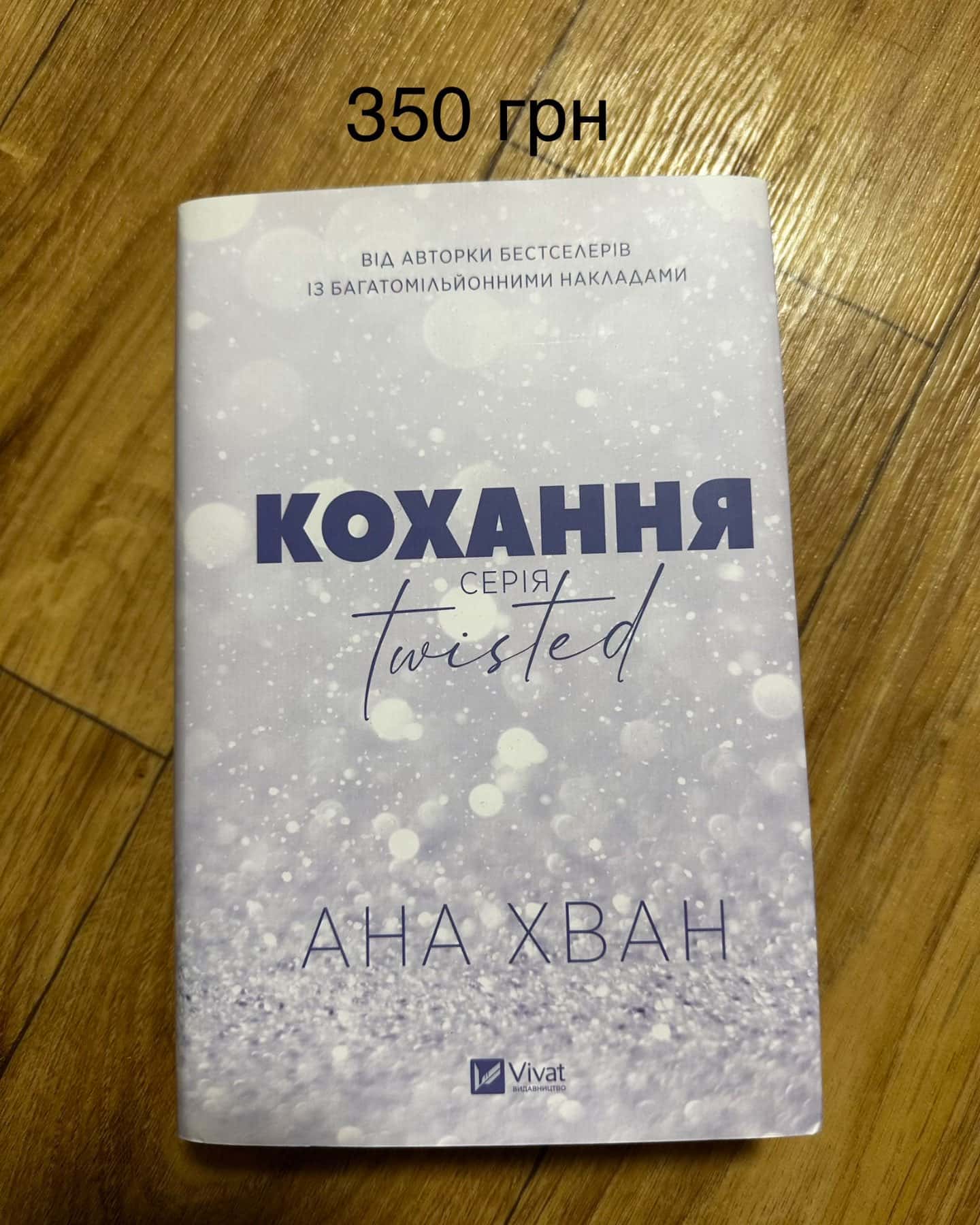 Кохання-Ана Хван