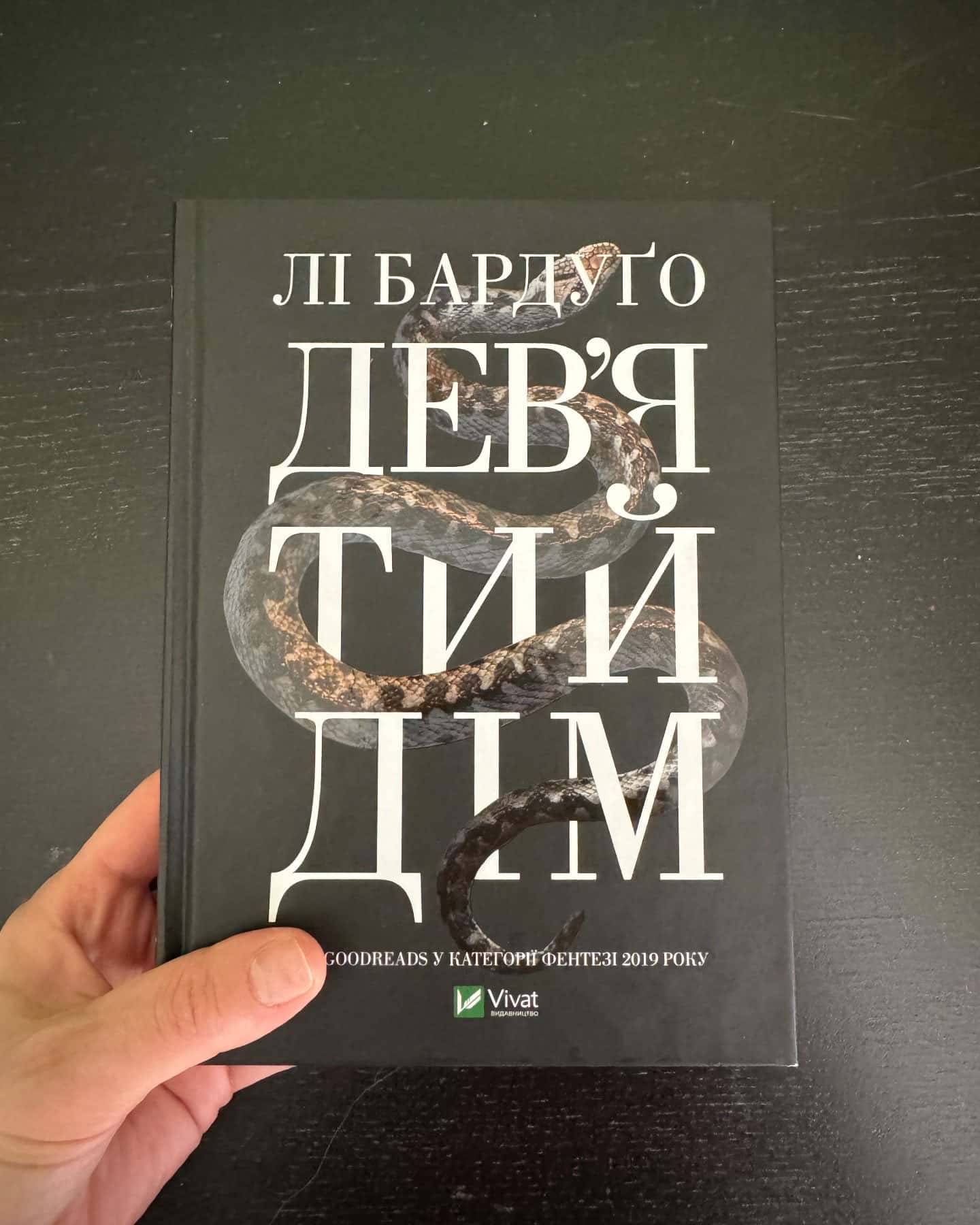 «Девʼятий дім»-Лі Бардуґо