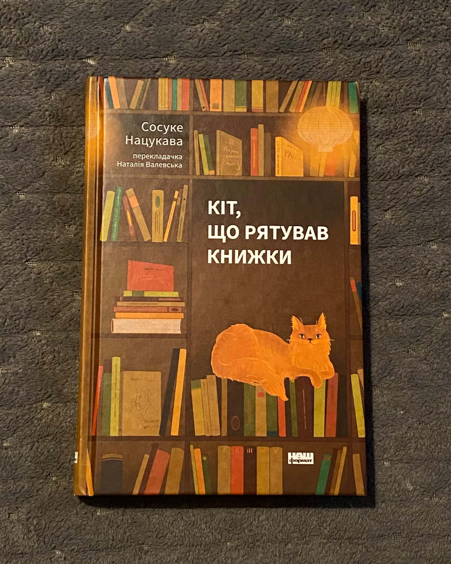 Кіт, що рятував книжки-Сосуке Нацукава