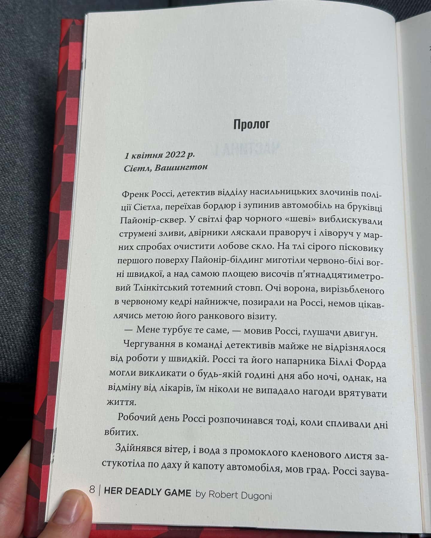 Її смертельна гра-Роберт Дугоні