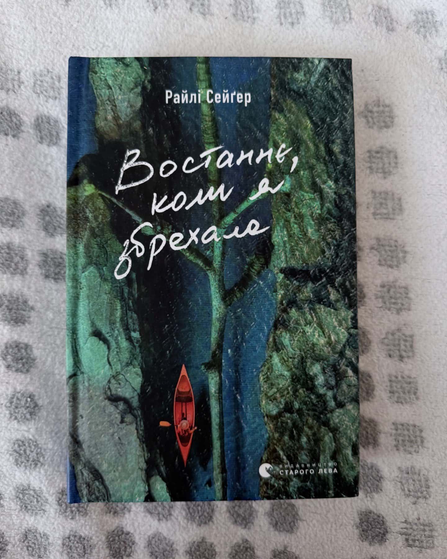 Востаннє, коли я збрехала-Райлі Сейгер