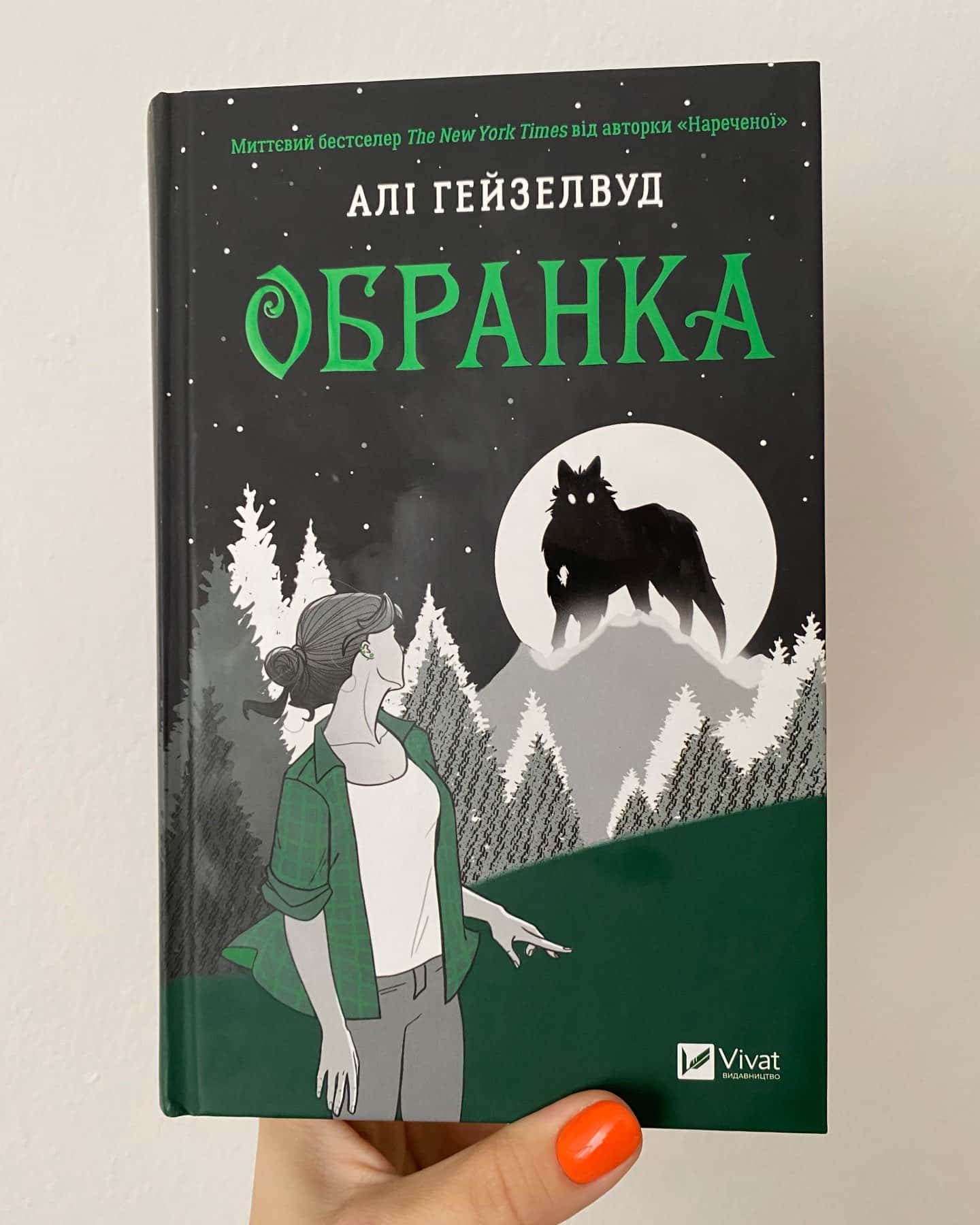 Обранка. Книга 2 — Алі Гейзелвуд