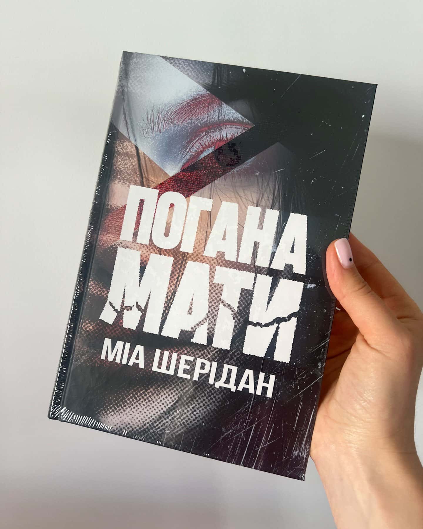 Погана мати-Міа Шерідан