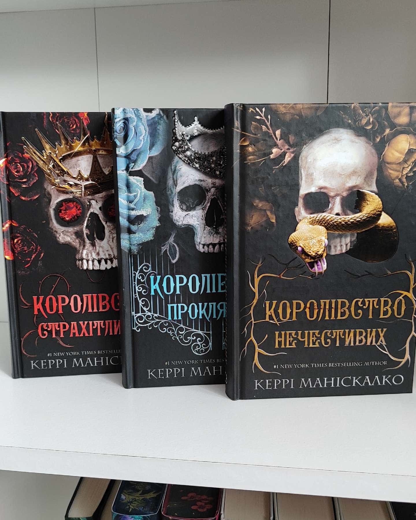 Королівство Нечестивих. Книга 1, Королівство Нечестивих. Книга 2. Королівство Проклятих, Королівс...-Керрі Маніскалко