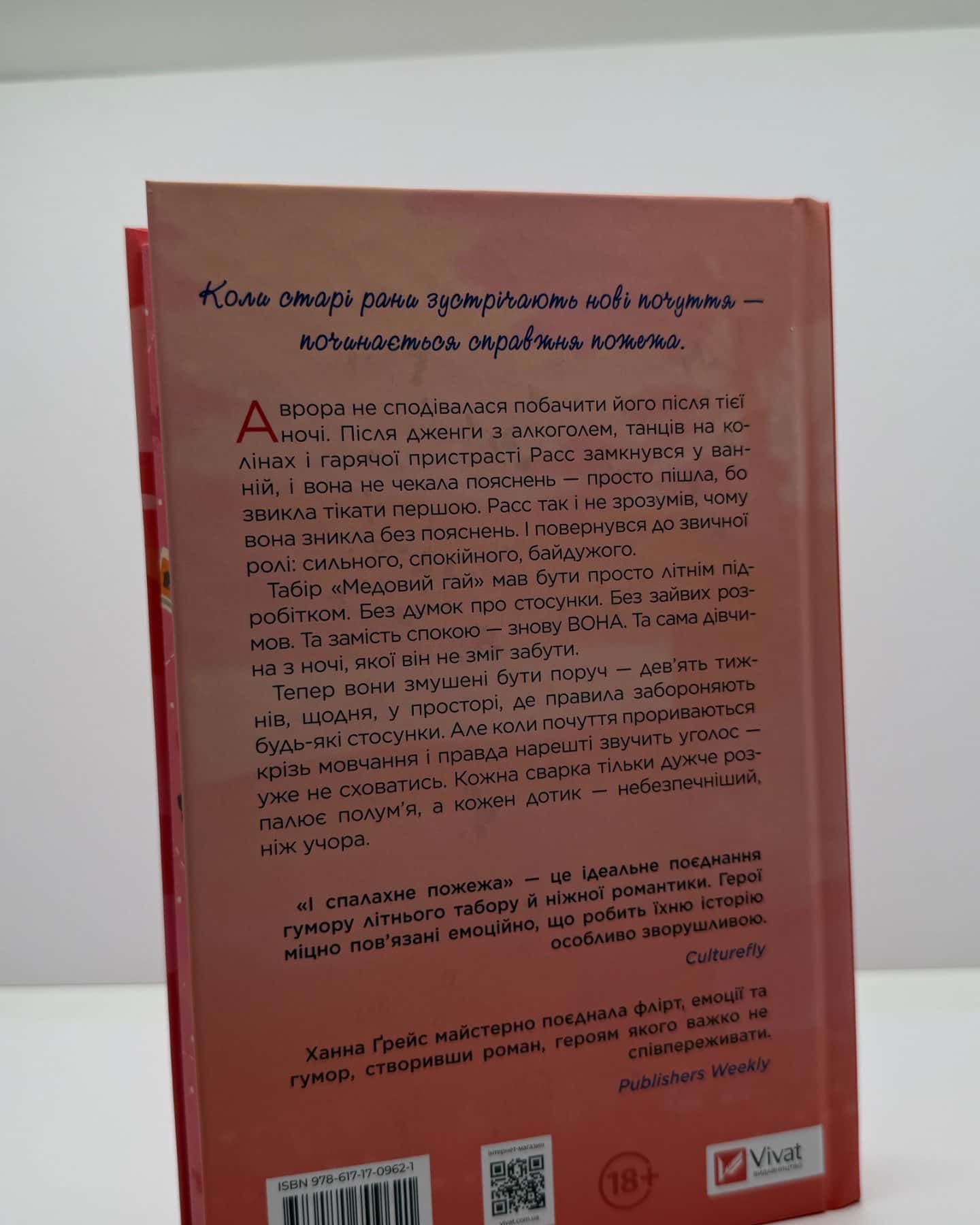 І спалахне пожежа-Ханна Грейс