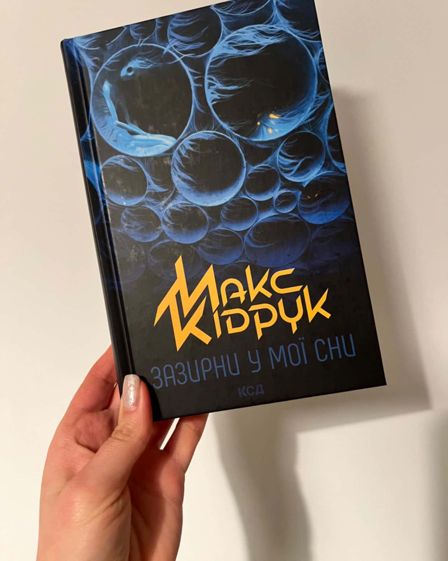 Зазирни у мої сни-Макс Кідрук