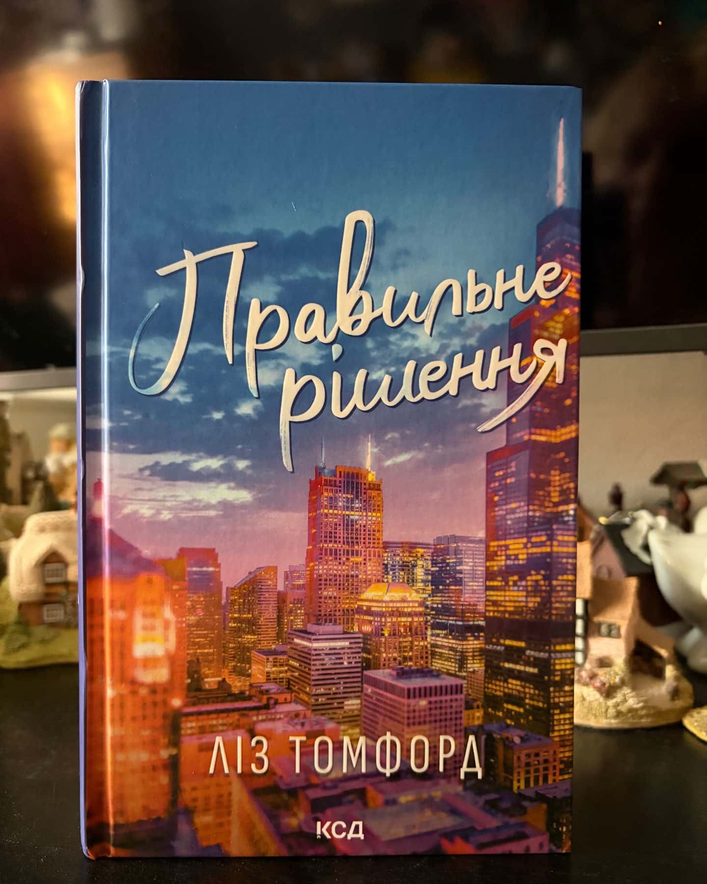 Правильне рішення. Місто вітрів. Книга 2 — Ліз Томфорд