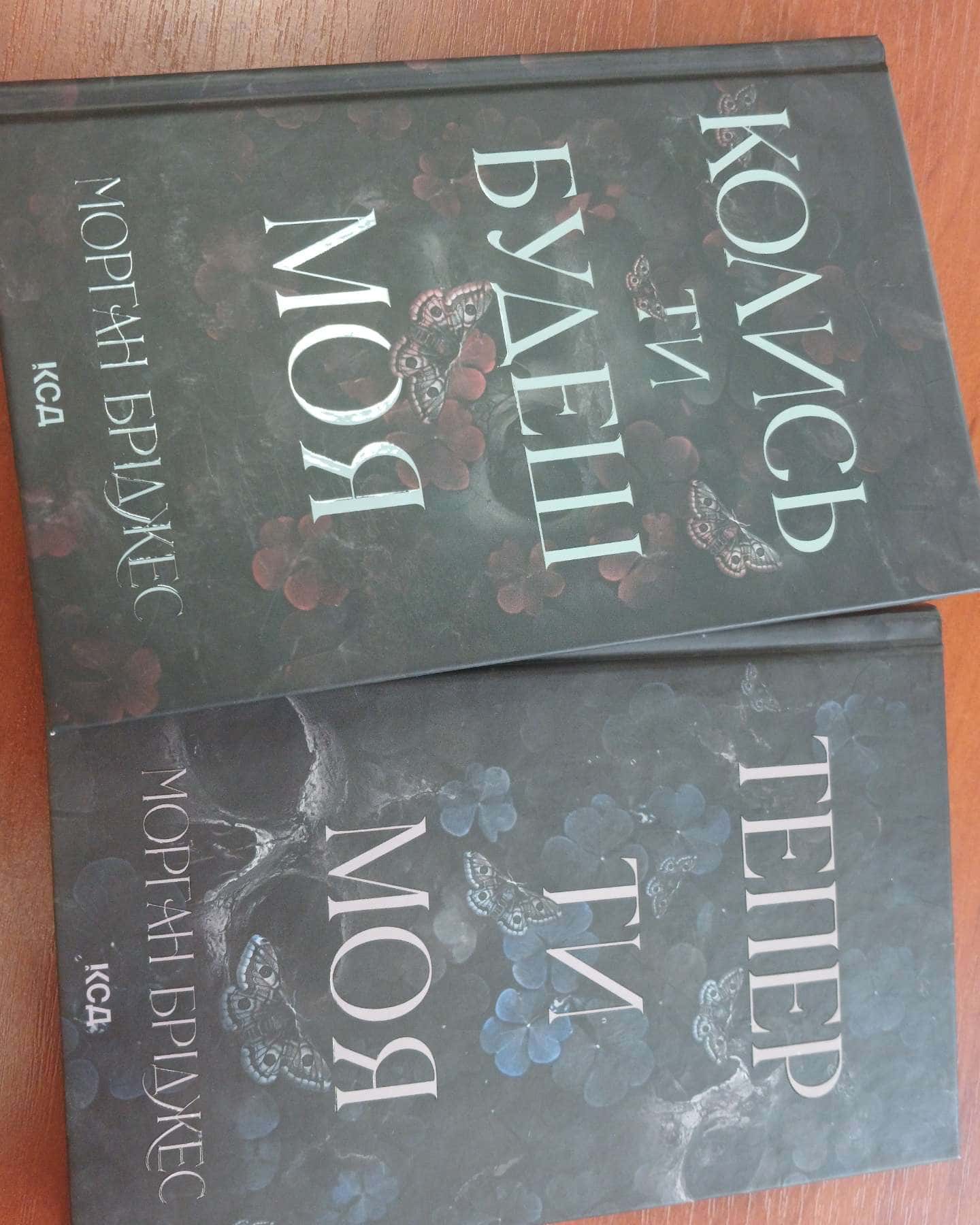 Колись ти будеш моя. Книга 1, Тепер ти моя. Книга 2 — Морґан Бріджес