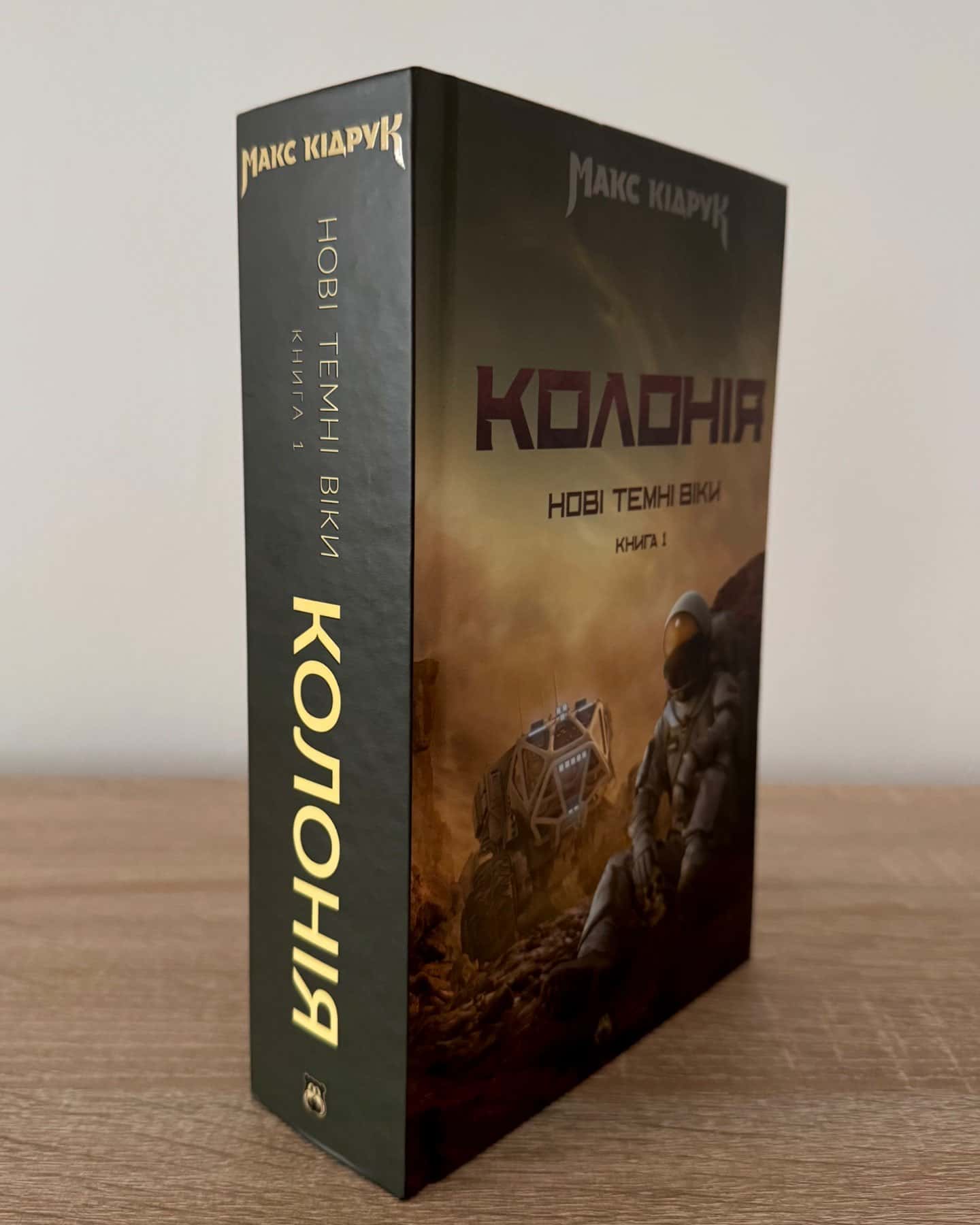 Нові Темні Віки. Книга 1. Колонія-Макс Кідрук
