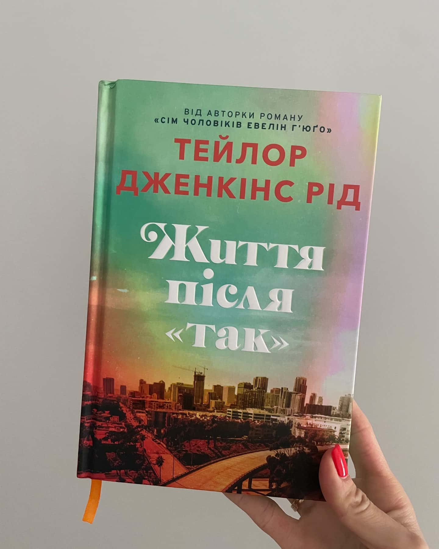 Життя після «так»-Тейлор Дженкінс Рід